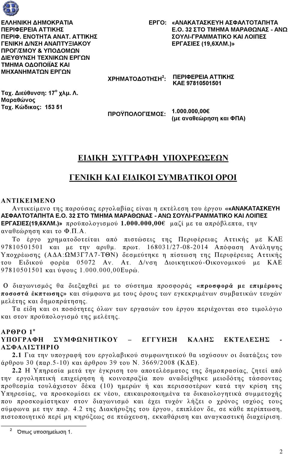 )» ΠΕΡΙΦΕΡΕΙΑ ΑΤΤΙΚΗΣ ΚΑΕ 97810501501 1.000.