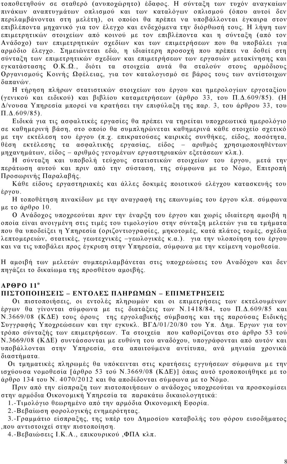 μηχανικό για τον έλεγχο και ενδεχόμενα την διόρθωσή τους.