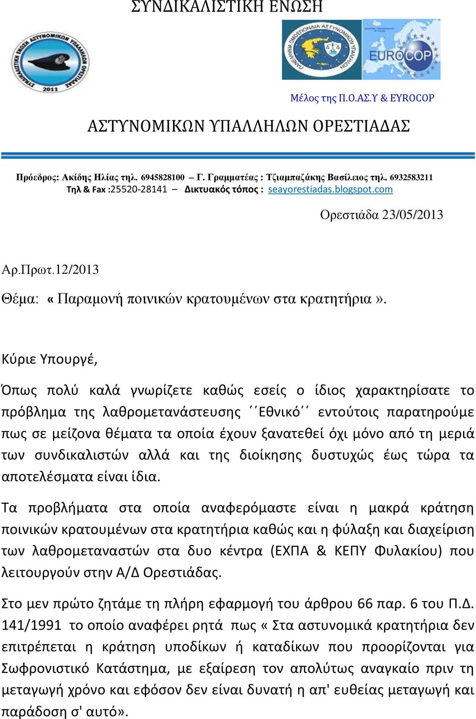 Κύριε Υπουργέ, Όπως πολύ καλά γνωρίζετε καθώς εσείς ο ίδιος χαρακτηρίσατε το πρόβλημα της λαθρομετανάστευσης Εθνικό εντούτοις παρατηρούμε πως σε μείζονα θέματα τα οποία έχουν ξανατεθεί όχι μόνο από