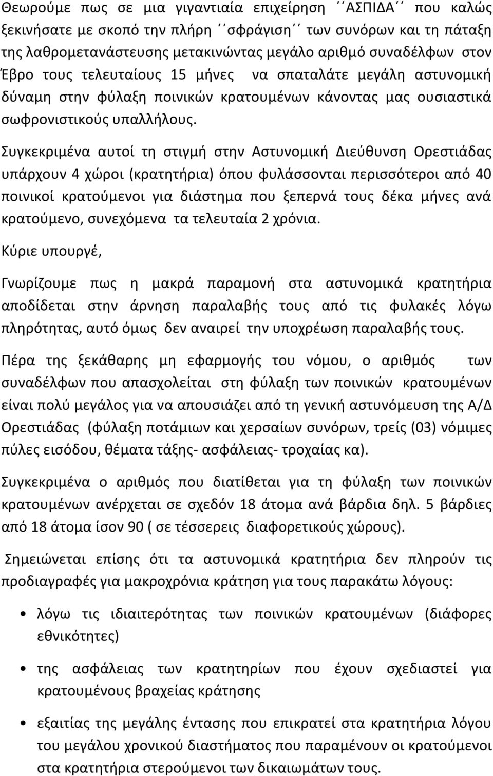 Συγκεκριμένα αυτοί τη στιγμή στην Αστυνομική Διεύθυνση Ορεστιάδας υπάρχουν 4 χώροι (κρατητήρια) όπου φυλάσσονται περισσότεροι από 40 ποινικοί κρατούμενοι για διάστημα που ξεπερνά τους δέκα μήνες ανά