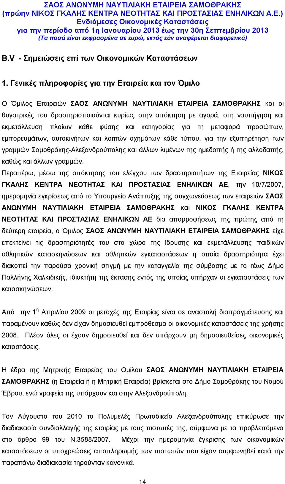 και εκμετάλλευση πλοίων κάθε φύσης και κατηγορίας για τη μεταφορά προσώπων, εμπορευμάτων, αυτοκινήτων και λοιπών οχημάτων κάθε τύπου, για την εξυπηρέτηση των γραμμών Σαμοθράκης-Αλεξανδρούπολης και