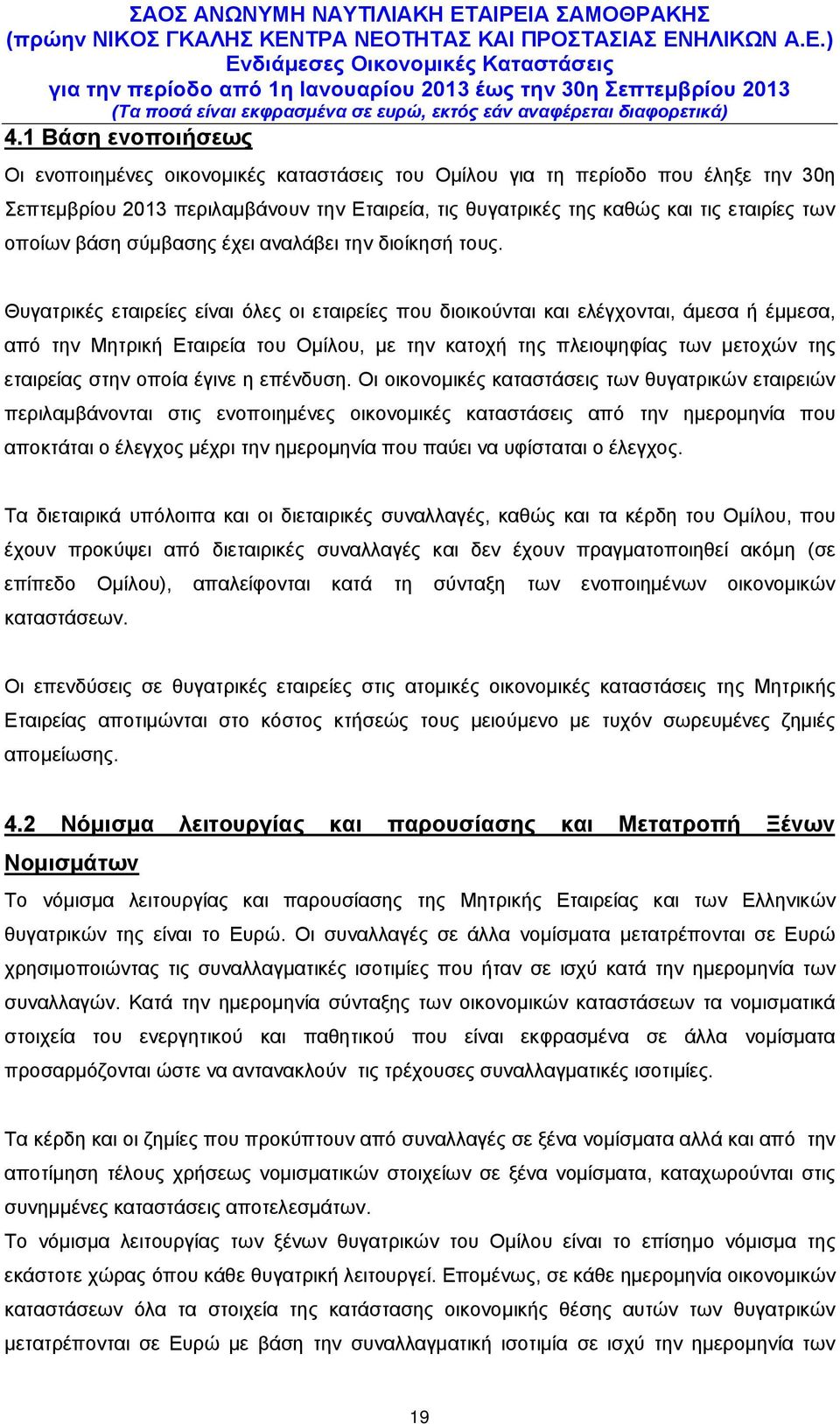 Θυγατρικές εταιρείες είναι όλες οι εταιρείες που διοικούνται και ελέγχονται, άµεσα ή έµµεσα, από την Μητρική Εταιρεία του Ομίλου, µε την κατοχή της πλειοψηφίας των µετοχών της εταιρείας στην οποία