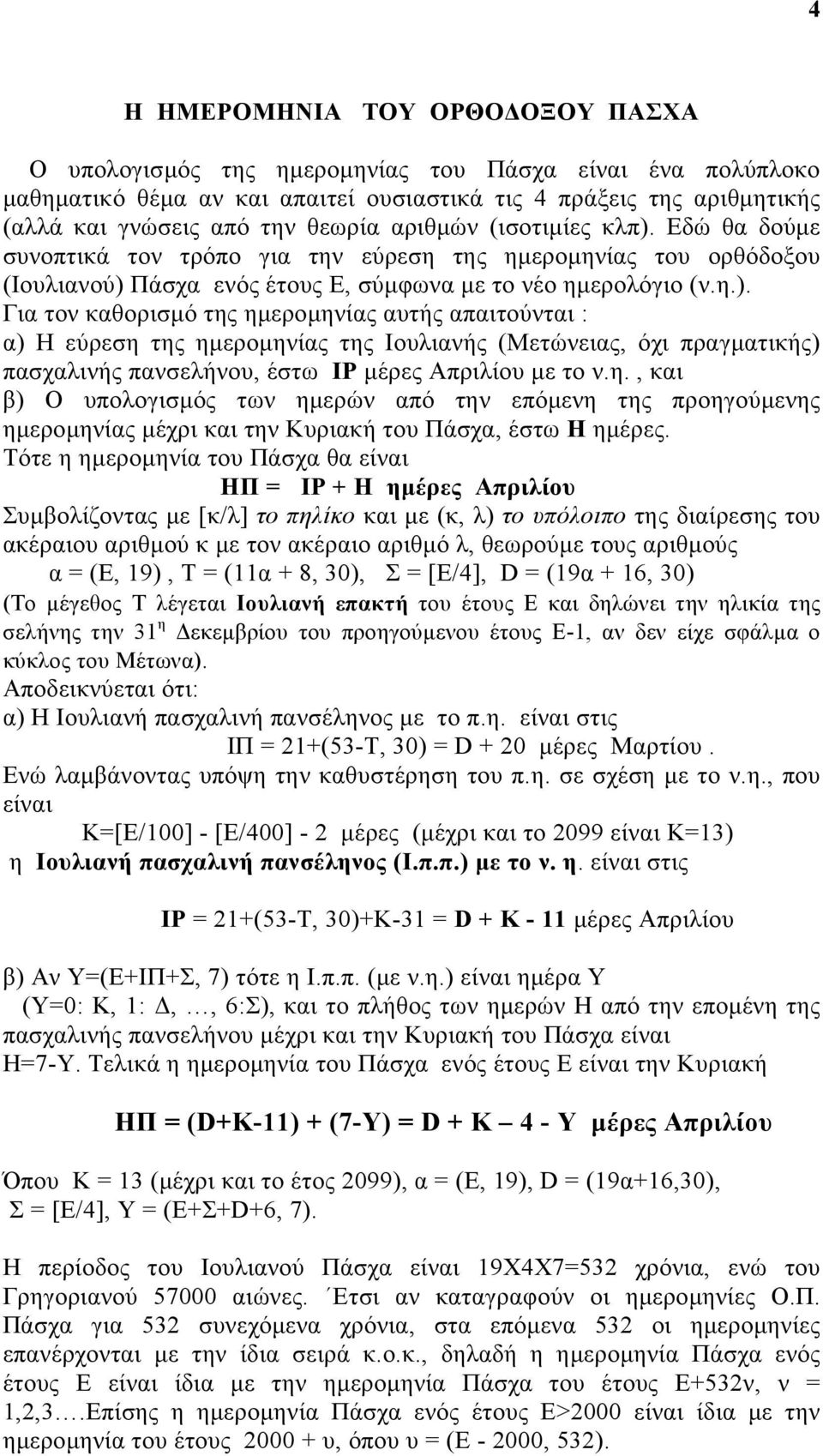 Εδώ θα δούµε συνοπτικά τον τρόπο για την εύρεση της ηµεροµηνίας του ορθόδοξου (Ιουλιανού) 