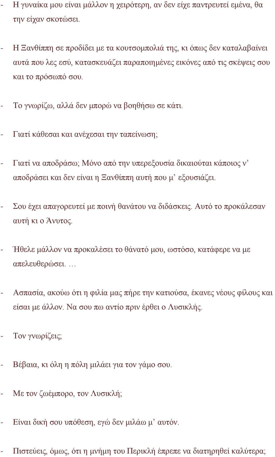 - Το γνωρίζω, αλλά δεν μπορώ να βοηθήσω σε κάτι.