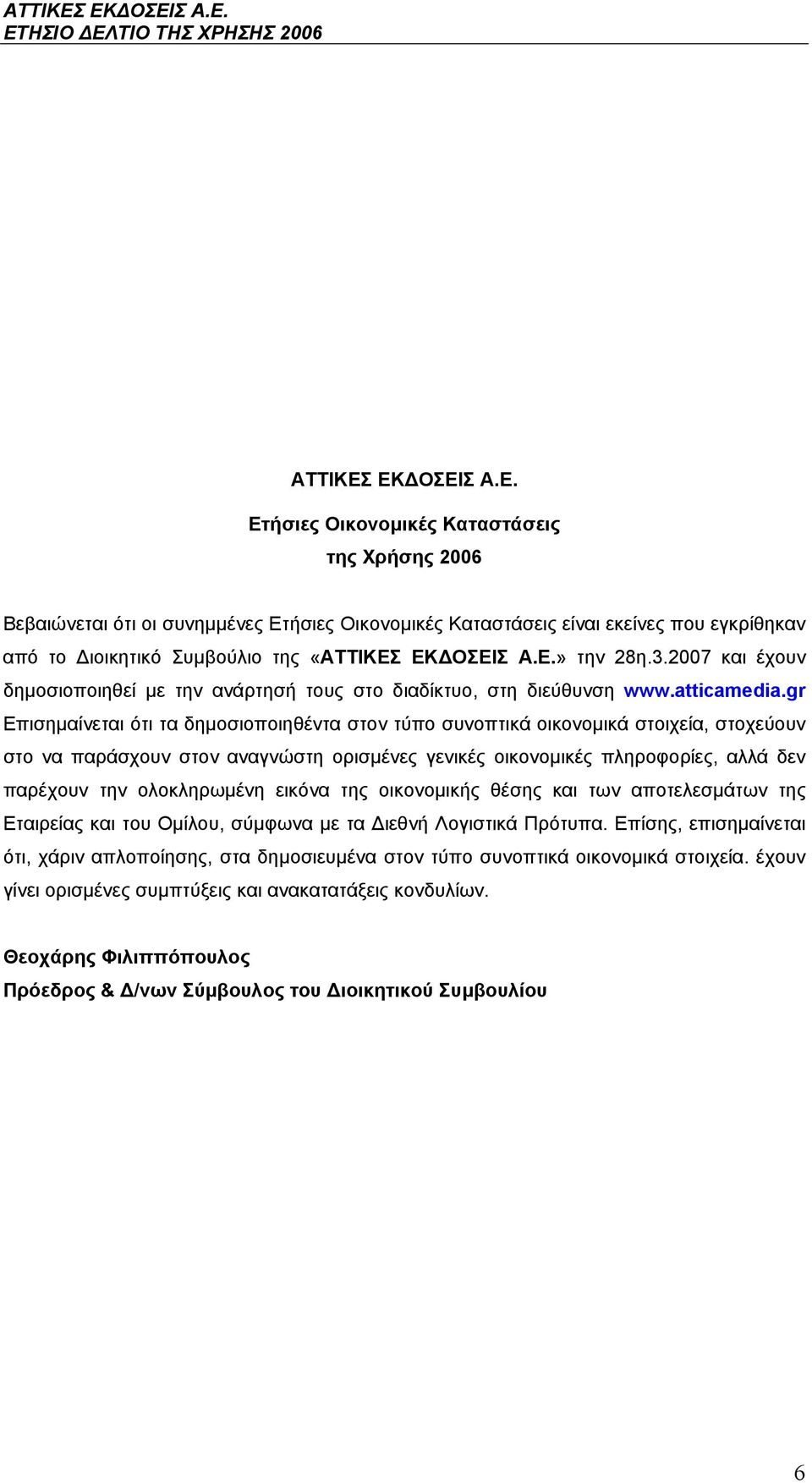 gr Επισημαίνεται ότι τα δημοσιοποιηθέντα στον τύπο συνοπτικά οικονομικά στοιχεία, στοχεύουν στο να παράσχουν στον αναγνώστη ορισμένες γενικές οικονομικές πληροφορίες, αλλά δεν παρέχουν την