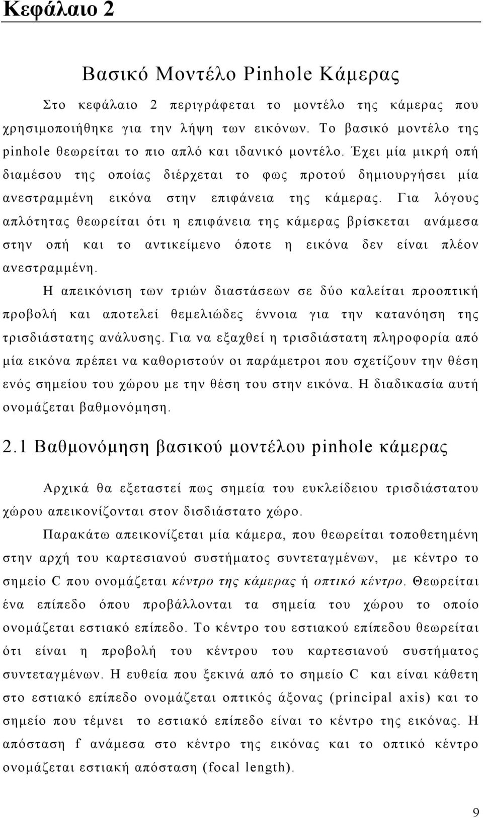 Για λόγους απλότητας θεωρείται ότι η επιφάνεια της κάµερας βρίσκεται ανάµεσα στην οπή και το αντικείµενο όποτε η εικόνα δεν είναι πλέον ανεστραµµένη.