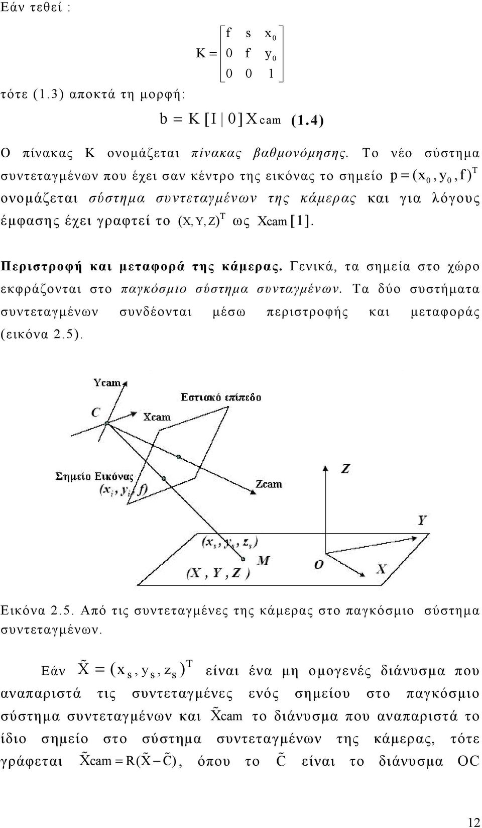 Περιστροφή και µεταφορά της κάµερας. Γενικά, τα σηµεία στο χώρο εκφράζονται στο παγκόσµιο σύστηµα συνταγµένων. Τα δύο συστήµατα συντεταγµένων συνδέονται µέσω περιστροφής και µεταφοράς (εικόνα 2.5).