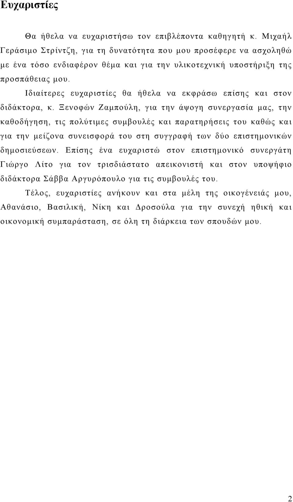 Ιδιαίτερες ευχαριστίες θα ήθελα να εκφράσω επίσης και στον διδάκτορα, κ.