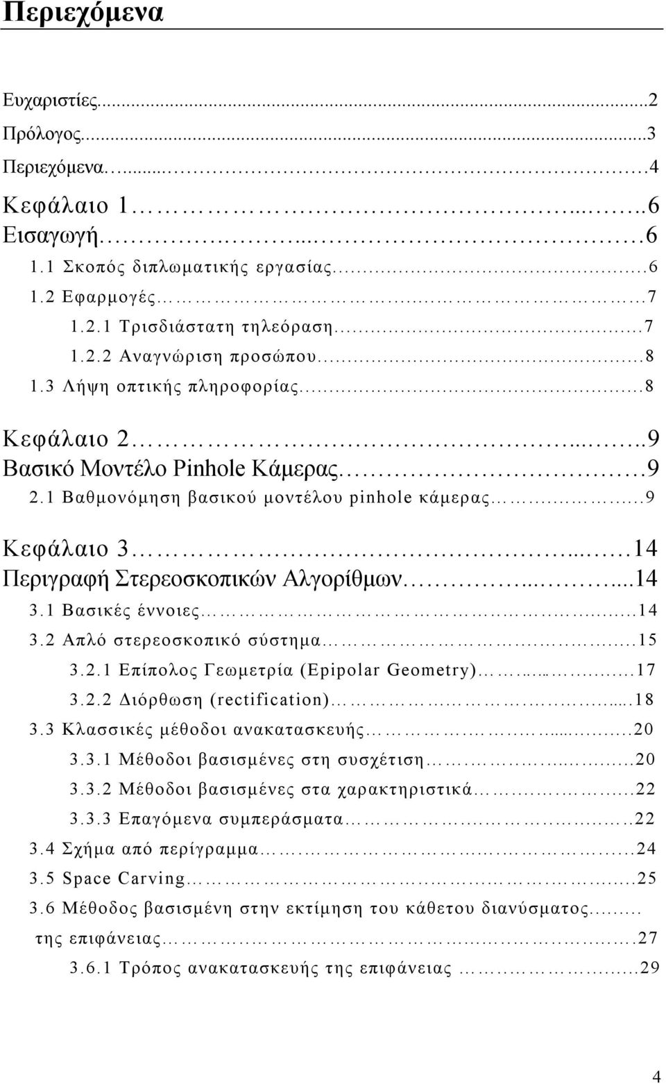 .....14 3.1 Βασικές έννοιες.......14 3.2 Απλό στερεοσκοπικό σύστηµα........15 3.2.1 Επίπολος Γεωµετρία (Epipolar Geometry).......17 3.2.2 ιόρθωση (rectification)......18 3.