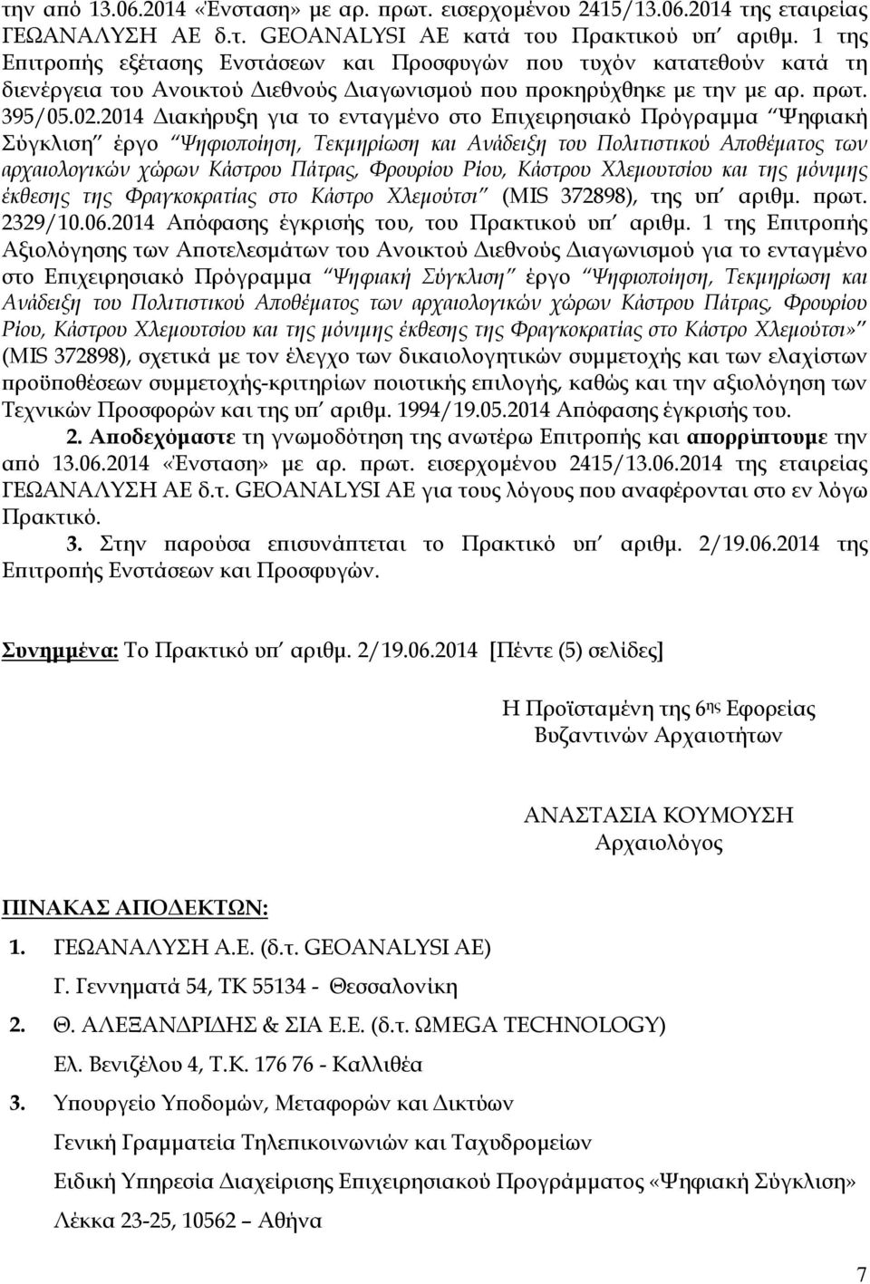 2014 Διακήρυξη για το ενταγμένο στο Επιχειρησιακό Πρόγραμμα Ψηφιακή Σύγκλιση έργο Ψηφιοποίηση, Τεκμηρίωση και Ανάδειξη του Πολιτιστικού Αποθέματος των αρχαιολογικών χώρων Κάστρου Πάτρας, Φρουρίου