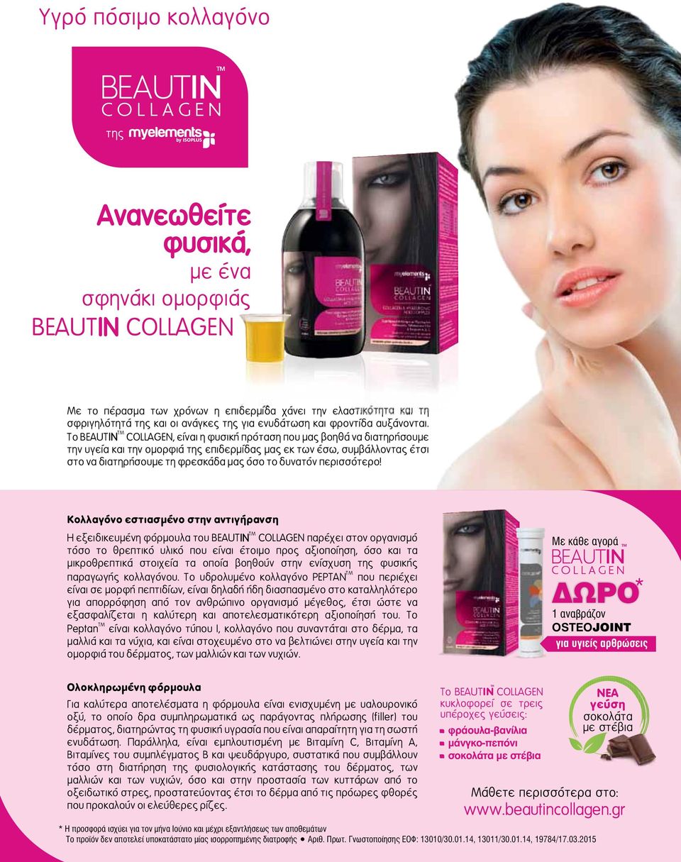 Το BEAUTIN ΤΜ COLLAGEN, είναι η φυσική πρόταση που μας βοηθά να διατηρήσουμε την υγεία και την ομορφιά της επιδερμίδας μας εκ των έσω, συμβάλλοντας έτσι στο να διατηρήσουμε τη φρεσκάδα μας όσο το