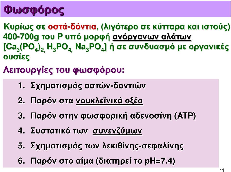 φωσφόρου: 1. Σχηματισμός οστών-δοντιών 2. Παρόν στα νουκλεϊνικά οξέα 3.