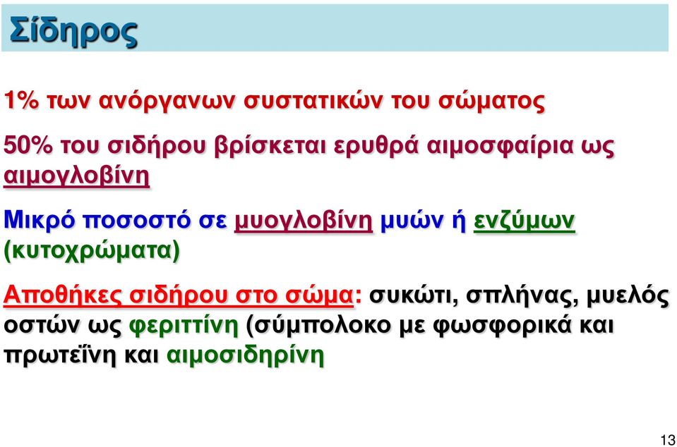 μυών ή ενζύμων (κυτοχρώματα) Αποθήκες σιδήρου στο σώμα: συκώτι, σπλήνας,