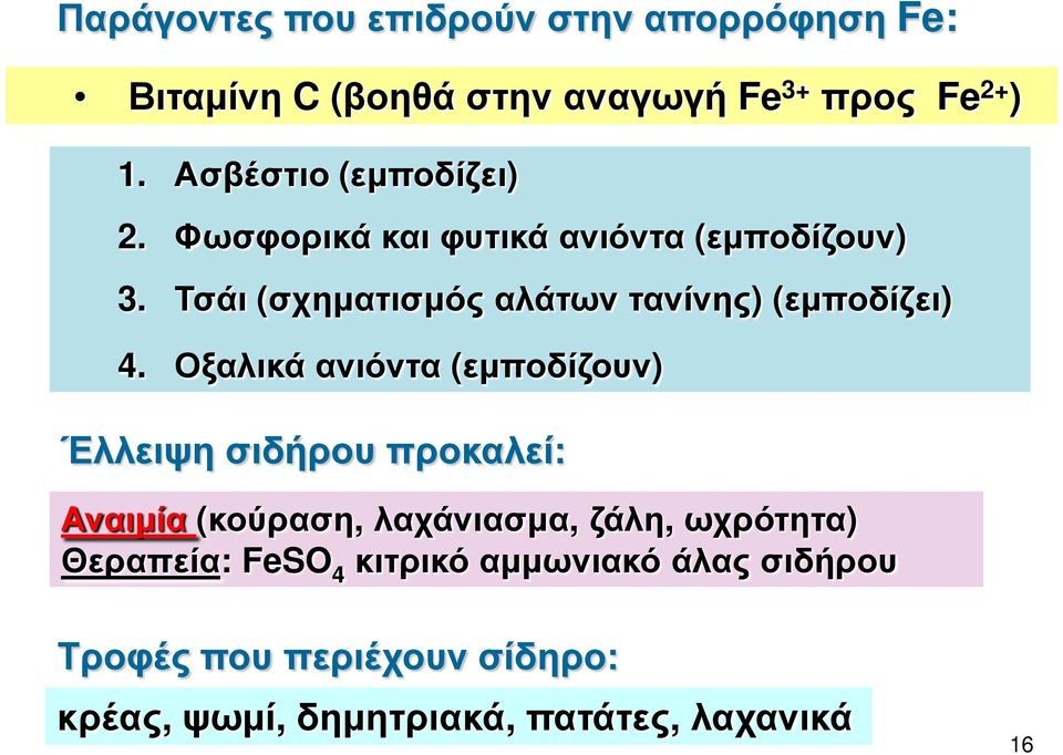 Τσάι (σχηματισμός αλάτων τανίνης) (εμποδίζει) 4.