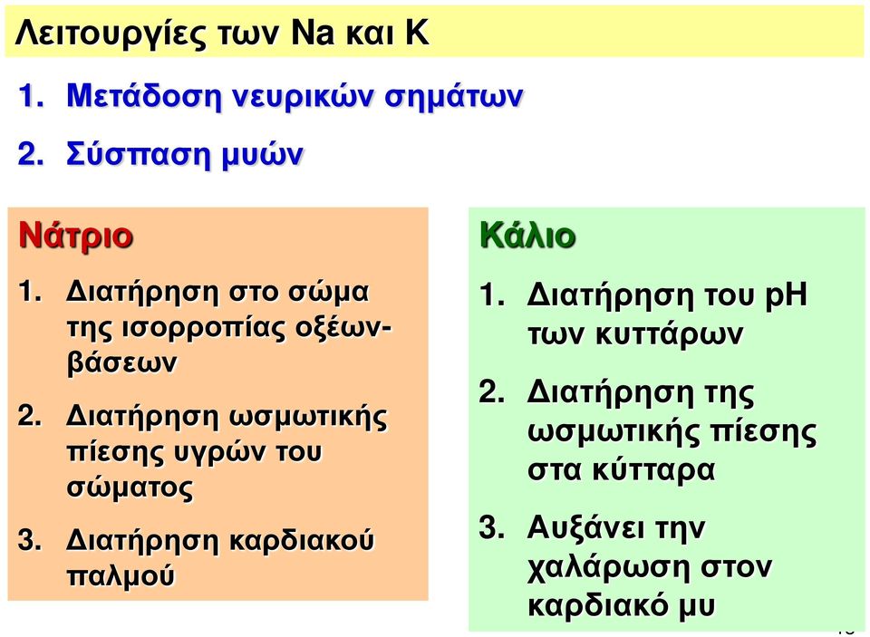 Διατήρηση ωσμωτικής πίεσης υγρών του σώματος 3. Διατήρηση καρδιακού παλμού Κάλιο 1.