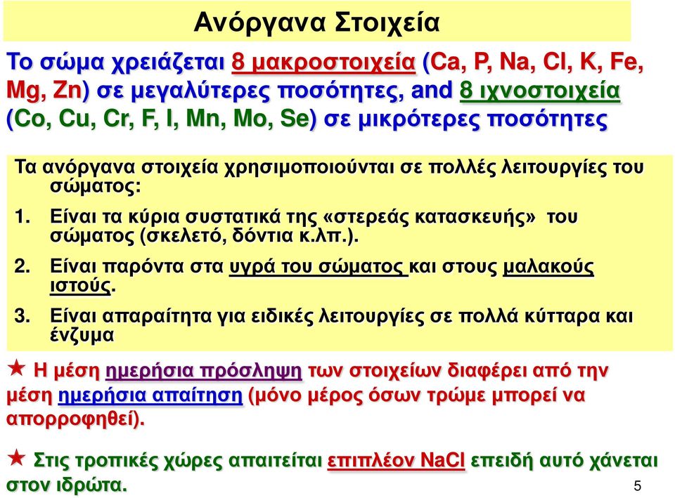 Είναι τα κύρια συστατικά της «στερεάς κατασκευής» του σώματος (σκελετό, δόντια κ.λπ.). 2. Είναι παρόντα στα υγρά του σώματος και στους μαλακούς ιστούς. 3.