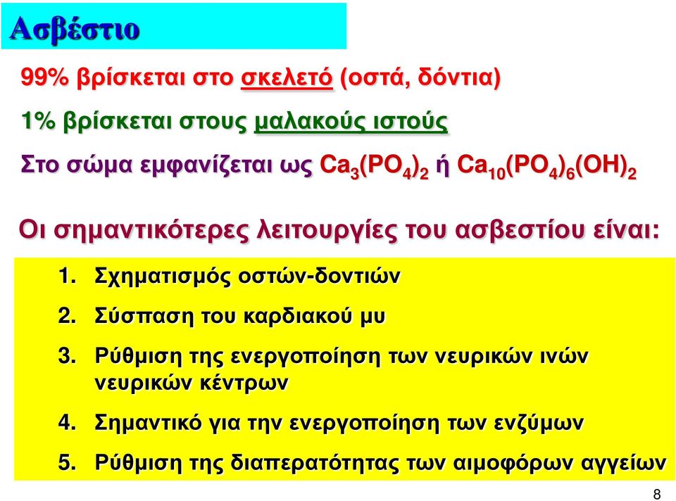 είναι: 1. Σχηματισμός οστών-δοντιών 2. Σύσπαση του καρδιακού μυ 3.