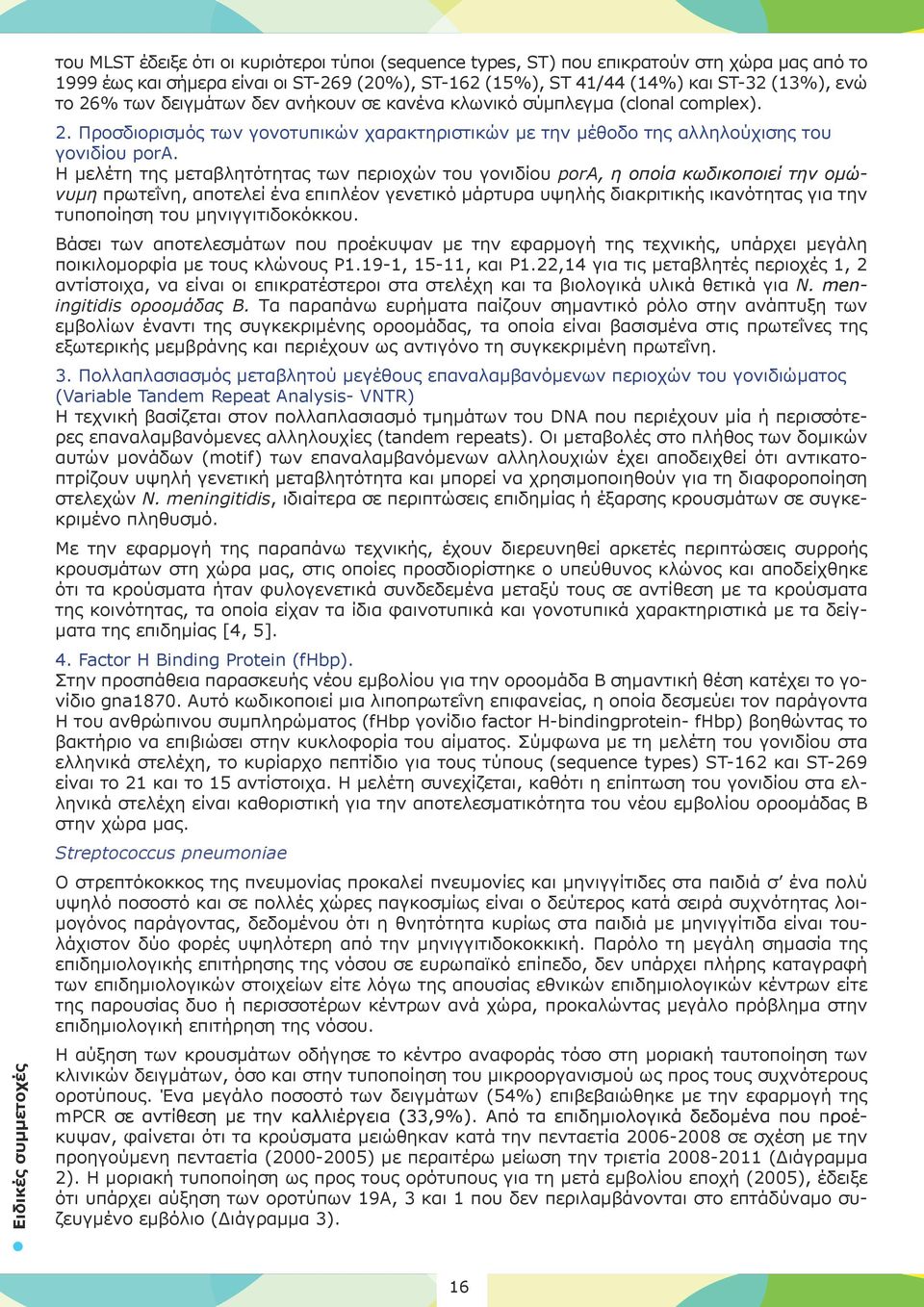 Η μελέτη της μεταβλητότητας των περιοχών του γονιδίου pora, η οποία κωδικοποιεί την ομώνυμη πρωτεΐνη, αποτελεί ένα επιπλέον γενετικό μάρτυρα υψηλής διακριτικής ικανότητας για την τυποποίηση του