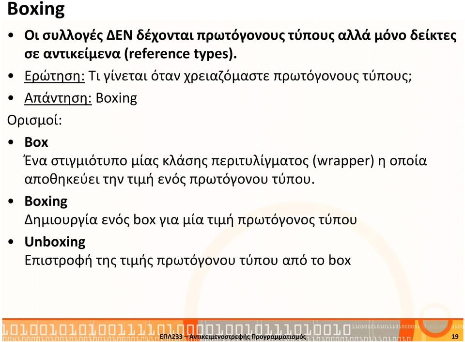 κλάσης περιτυλίγματος (wrapper) η οποία αποθηκεύει την τιμή ενός πρωτόγονου τύπου.