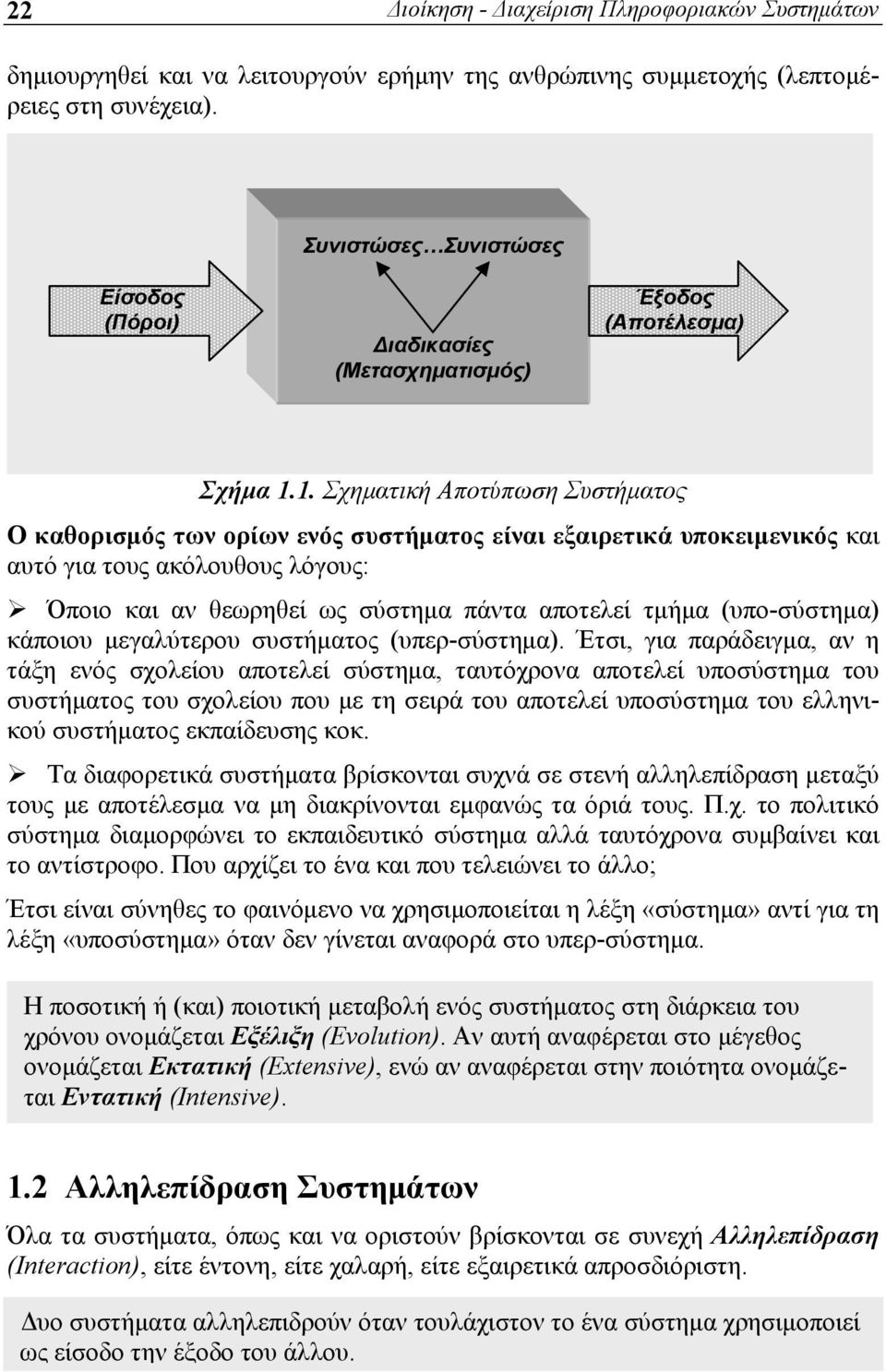 1. Σχηματική Αποτύπωση Συστήματος Ο καθορισμός των ορίων ενός συστήματος είναι εξαιρετικά υποκειμενικός και αυτό για τους ακόλουθους λόγους: Όποιο και αν θεωρηθεί ως σύστημα πάντα αποτελεί τμήμα