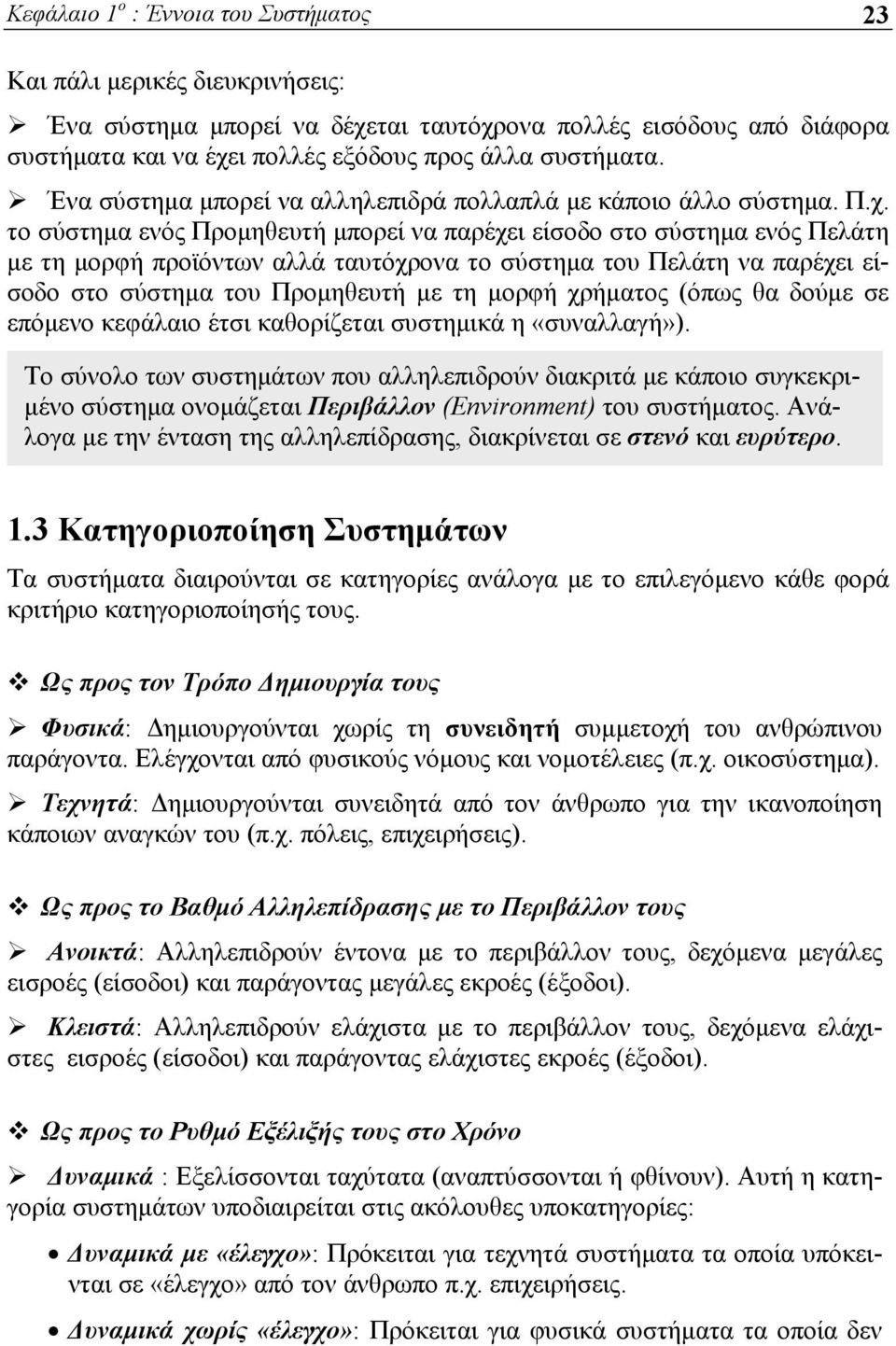 το σύστημα ενός Προμηθευτή μπορεί να παρέχει είσοδο στο σύστημα ενός Πελάτη με τη μορφή προϊόντων αλλά ταυτόχρονα το σύστημα του Πελάτη να παρέχει είσοδο στο σύστημα του Προμηθευτή με τη μορφή