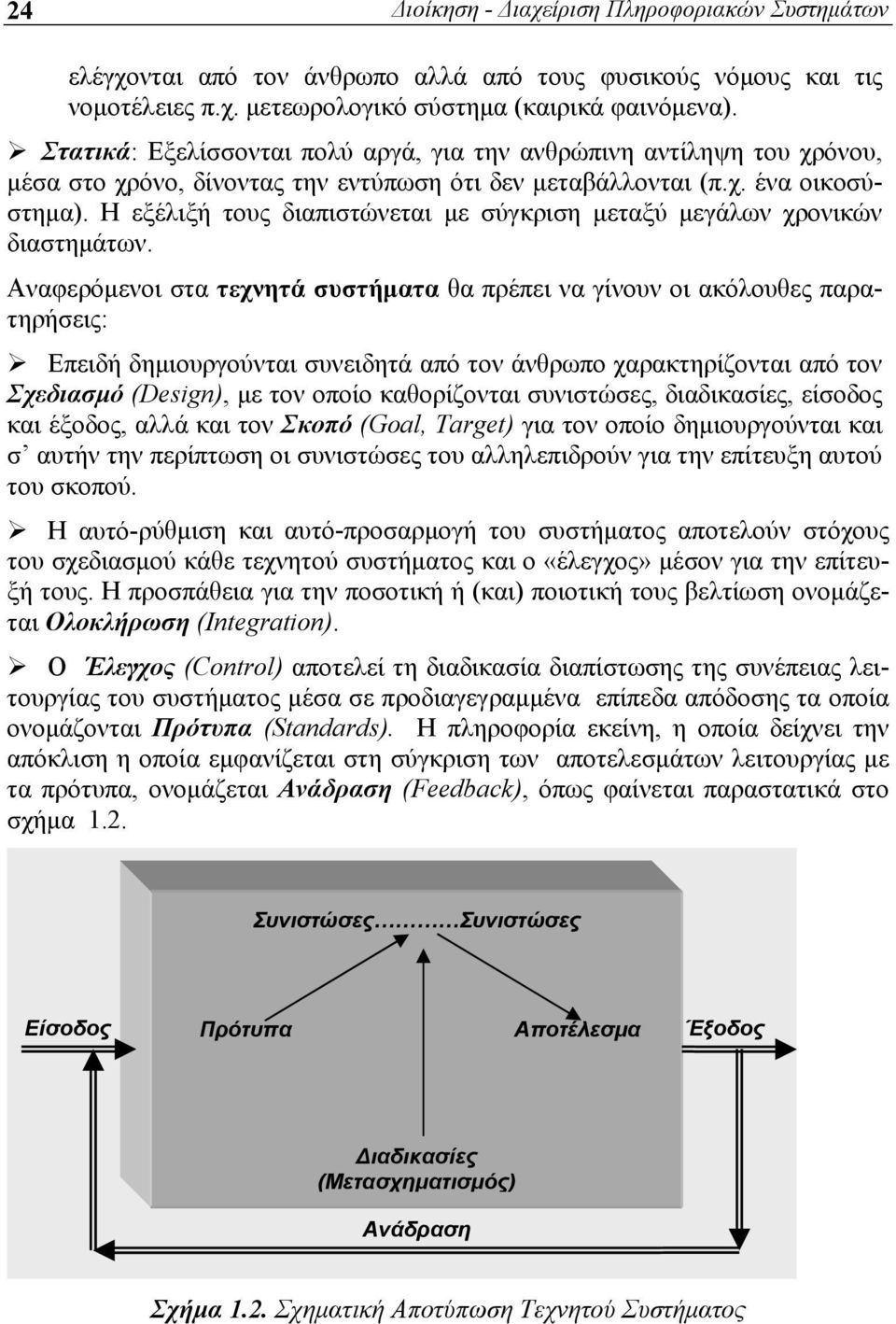 H πληροφορία εκείνη, η οποία δείχνει την απόκλιση η οποία εμφανίζεται στη σύγκριση των αποτελεσμάτων λειτουργίας με τα πρότυπα, ονομάζεται Ανάδραση (Feedback), όπως φαίνεται παραστατικά στο σχήμα 1.2.