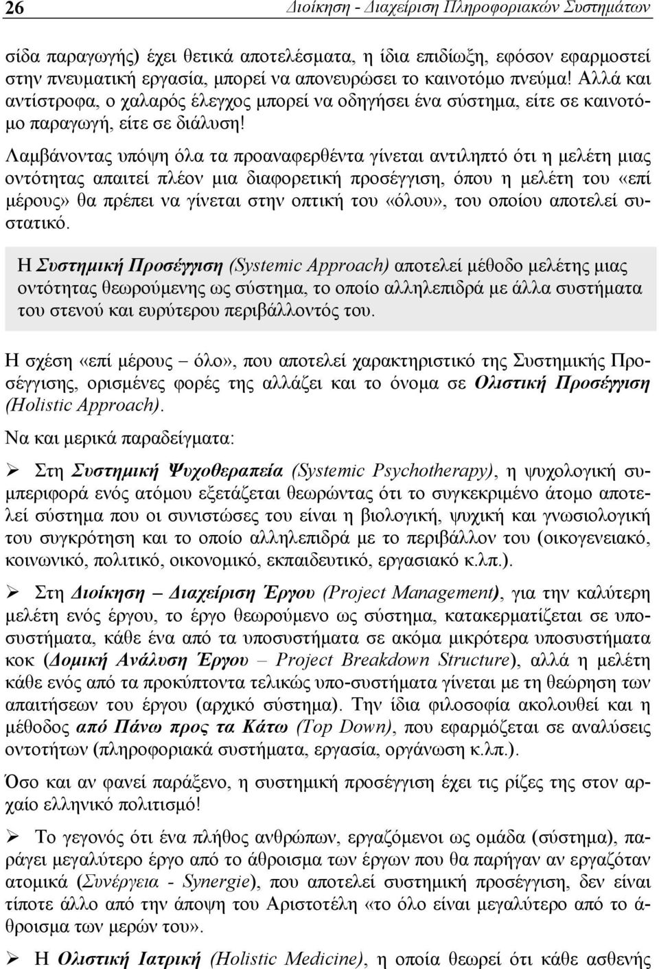 Λαμβάνοντας υπόψη όλα τα προαναφερθέντα γίνεται αντιληπτό ότι η μελέτη μιας οντότητας απαιτεί πλέον μια διαφορετική προσέγγιση, όπου η μελέτη του «επί μέρους» θα πρέπει να γίνεται στην οπτική του