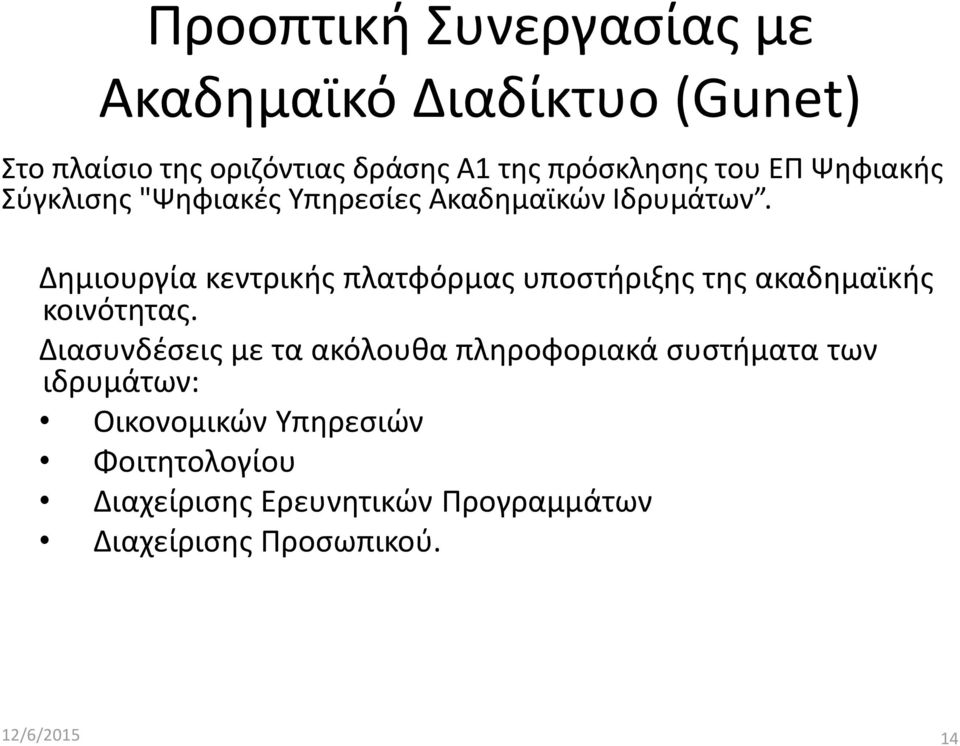 Δημιουργία κεντρικής πλατφόρμας υποστήριξης της ακαδημαϊκής κοινότητας.