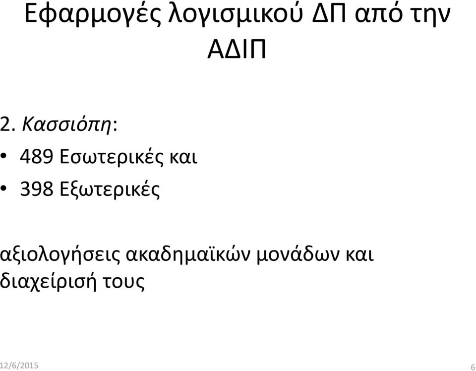 Κασσιόπη: 489 Εσωτερικές και 398