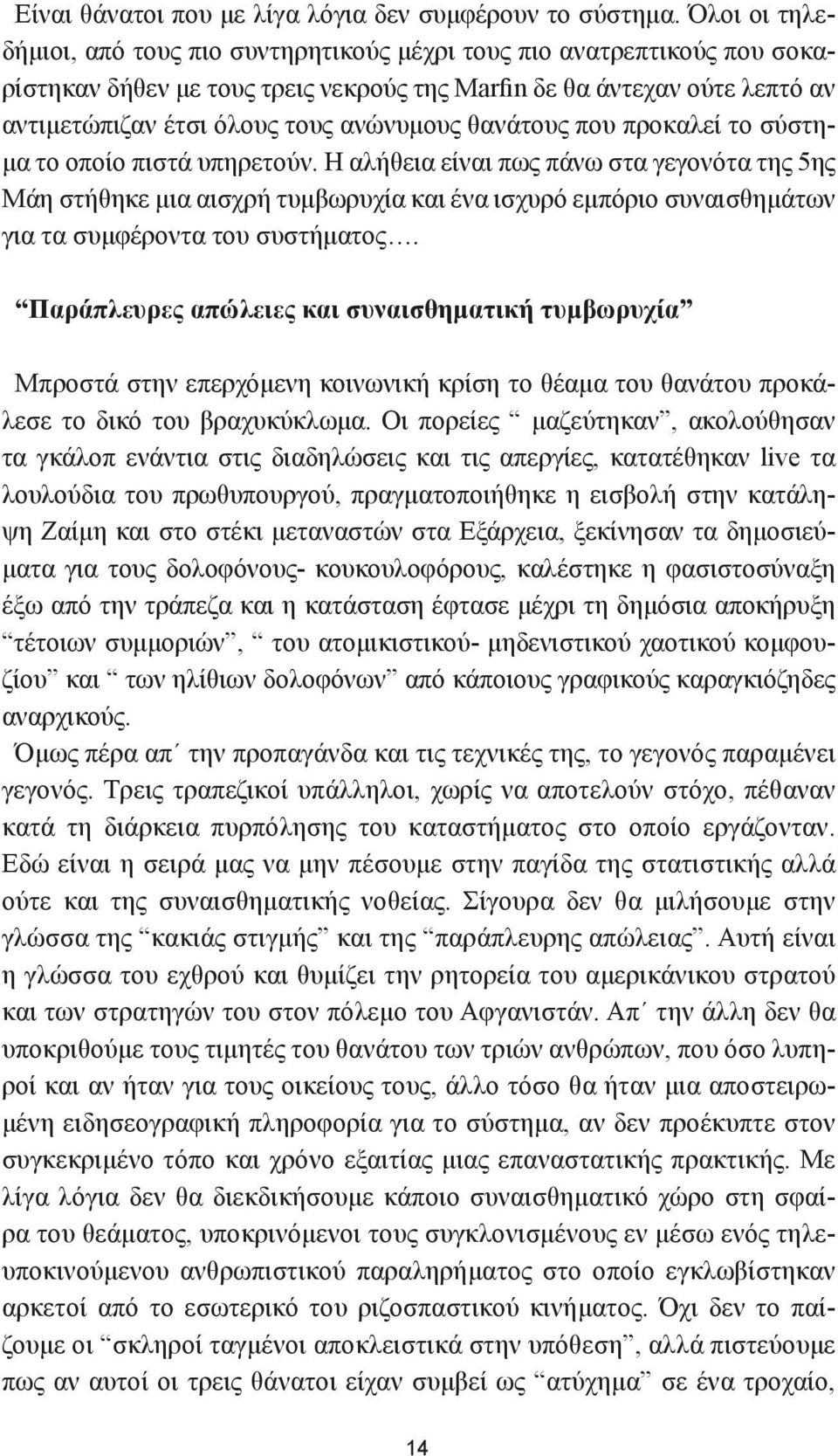 θανάτους που προκαλεί το σύστημα το οποίο πιστά υπηρετούν.