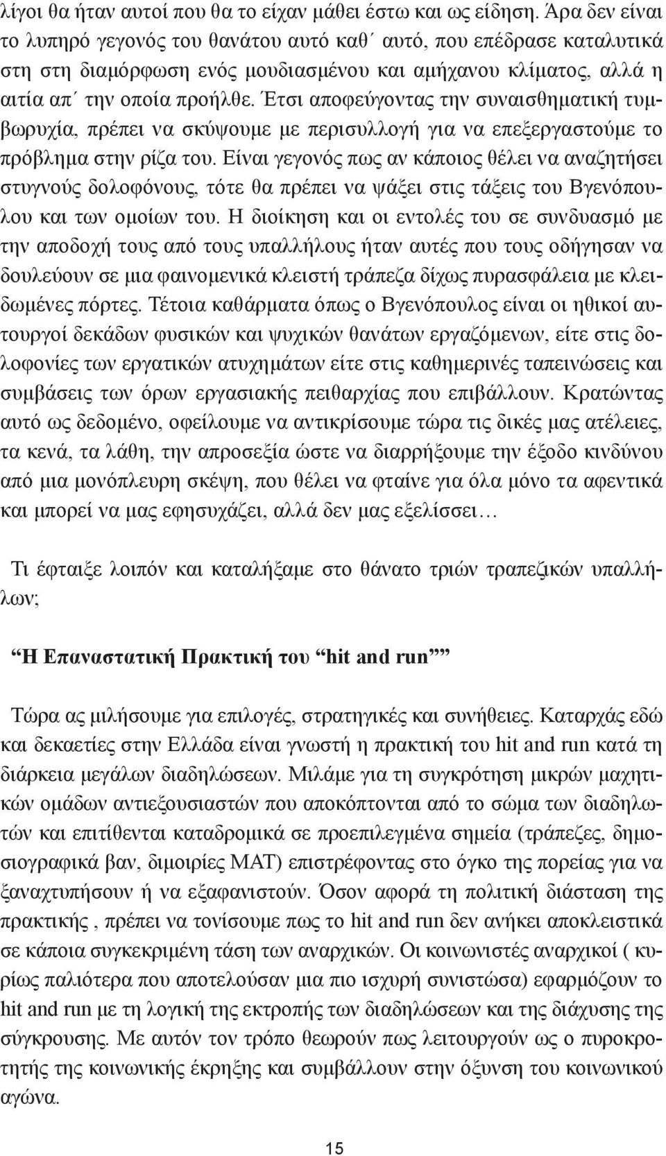 Έτσι αποφεύγοντας την συναισθηματική τυμβωρυχία, πρέπει να σκύψουμε με περισυλλογή για να επεξεργαστούμε το πρόβλημα στην ρίζα του.