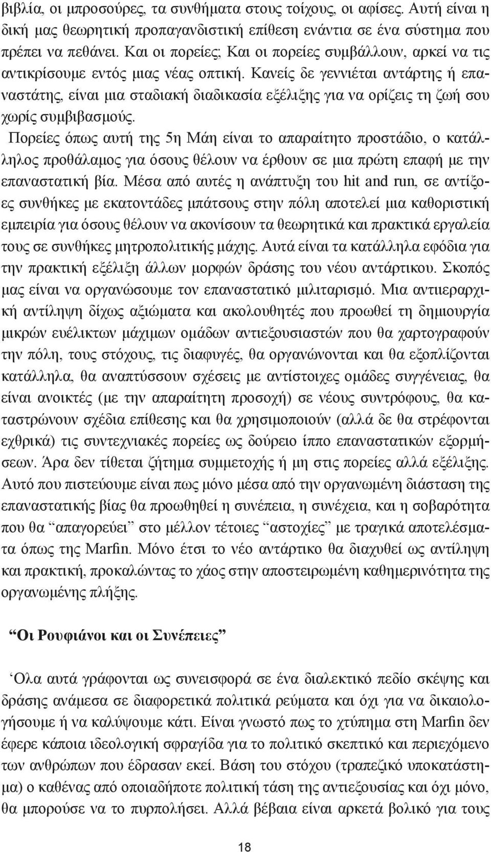 Κανείς δε γεννιέται αντάρτης ή επαναστάτης, είναι μια σταδιακή διαδικασία εξέλιξης για να ορίζεις τη ζωή σου χωρίς συμβιβασμούς.