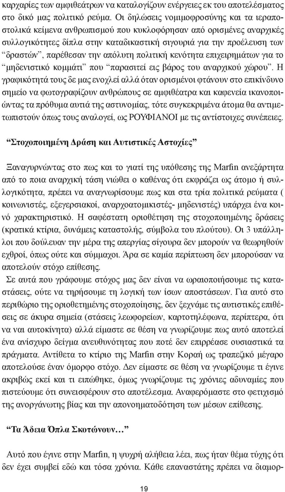 την απόλυτη πολιτική κενότητα επιχειρημάτων για το μηδενιστικό κομμάτι που παρασιτεί εις βάρος του αναρχικού χώρου.