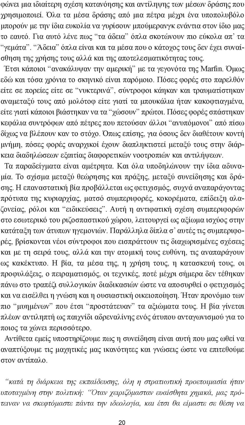 Για αυτό λένε πως τα άδεια όπλα σκοτώνουν πιο εύκολα απ τα γεμάτα. Άδεια όπλα είναι και τα μέσα που ο κάτοχος τους δεν έχει συναίσθηση της χρήσης τους αλλά και της αποτελεσματικότητας τους.