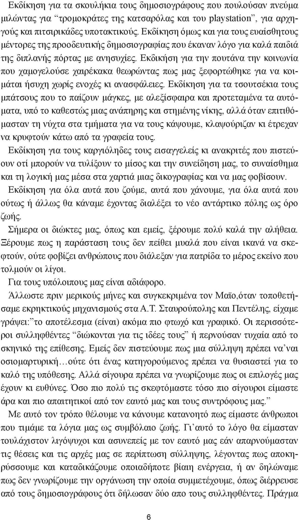 Εκδικήση για την πουτάνα την κοινωνία που χαμογελούσε χαιρέκακα θεωρώντας πως μας ξεφορτώθηκε για να κοιμάται ήσυχη χωρίς ενοχές κι ανασφάλειες.