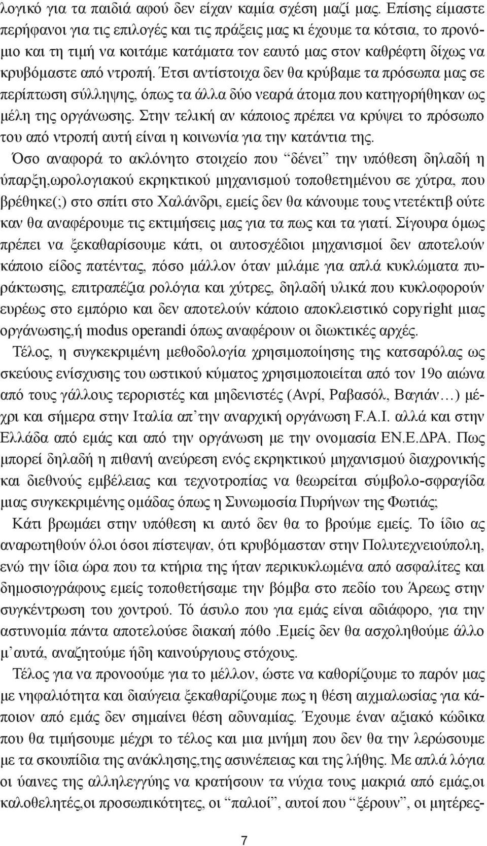 Έτσι αντίστοιχα δεν θα κρύβαμε τα πρόσωπα μας σε περίπτωση σύλληψης, όπως τα άλλα δύο νεαρά άτομα που κατηγορήθηκαν ως μέλη της οργάνωσης.