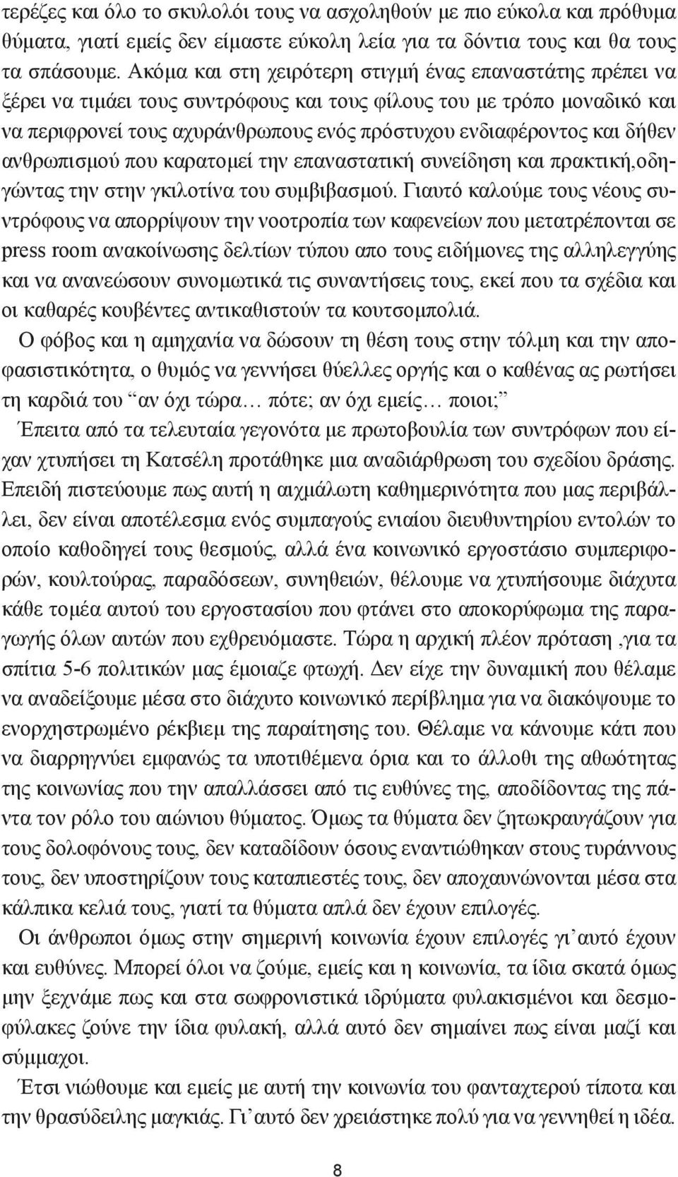 δήθεν ανθρωπισμού που καρατομεί την επαναστατική συνείδηση και πρακτική,οδηγώντας την στην γκιλοτίνα του συμβιβασμού.