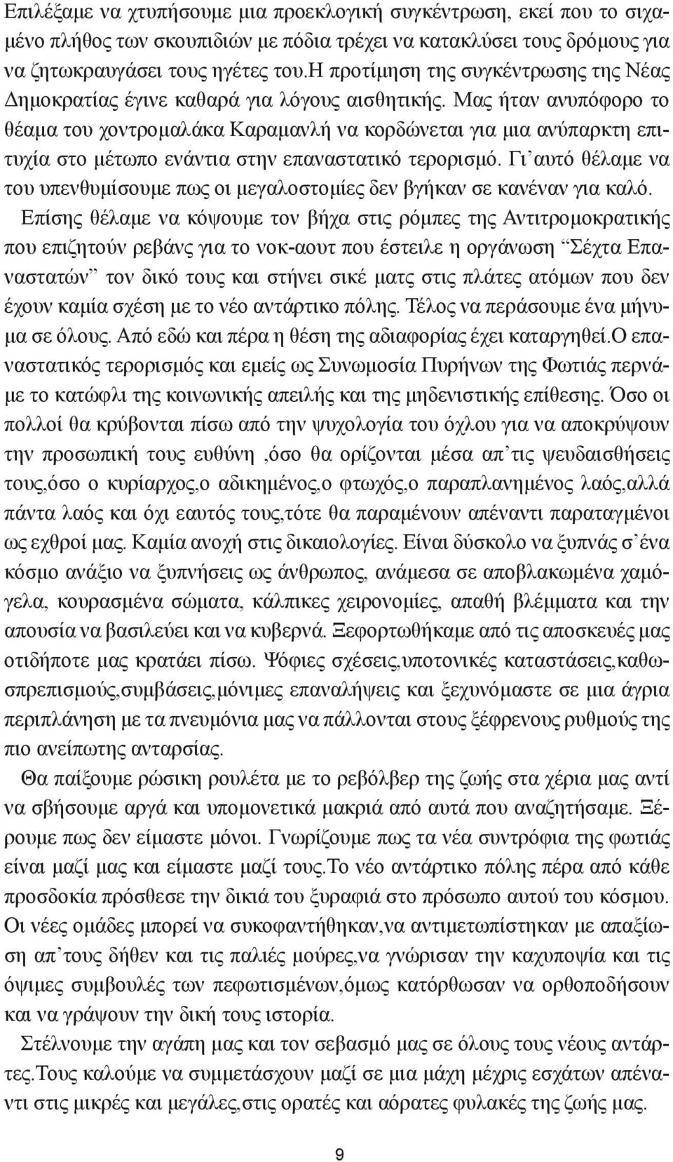 Μας ήταν ανυπόφορο το θέαμα του χοντρομαλάκα Καραμανλή να κορδώνεται για μια ανύπαρκτη επιτυχία στο μέτωπο ενάντια στην επαναστατικό τερορισμό.