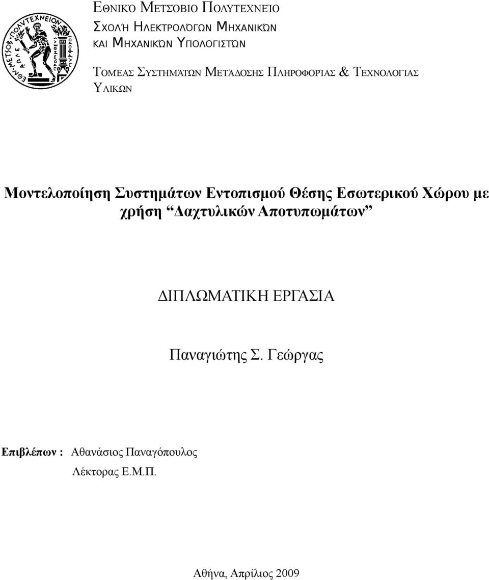 Εντοπισμού Θέσης Εσωτερικού Χώρου με χρήση Δαχτυλικών Αποτυπωμάτων ΔΙΠΛΩΜΑΤΙΚΗ ΕΡΓΑΣΙΑ