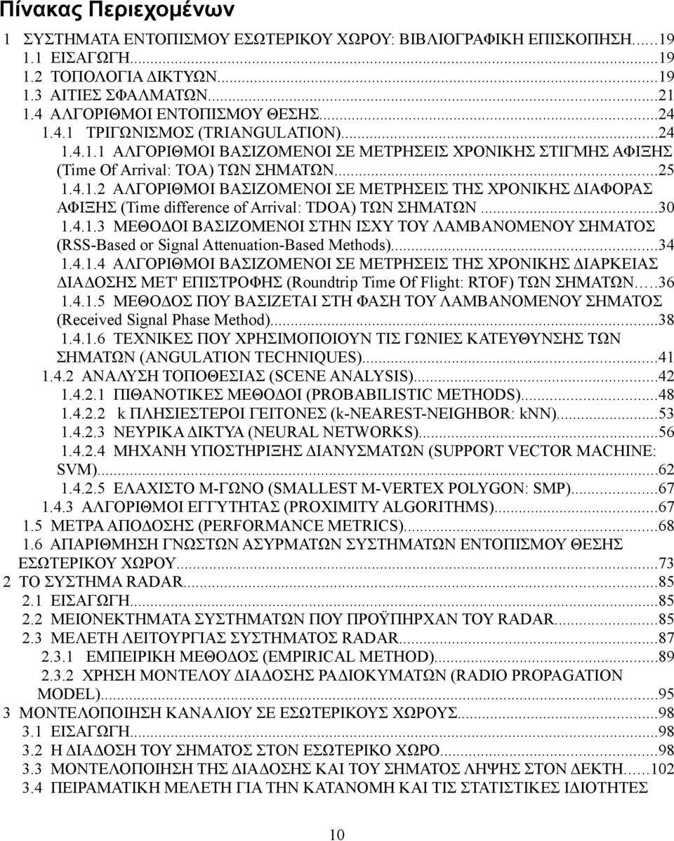 ..30 1.4.1.3 ΜΕΘΟΔΟΙ ΒΑΣΙΖΟΜΕΝΟΙ ΣΤΗΝ ΙΣΧΥ ΤΟΥ ΛΑΜΒΑΝΟΜΕΝΟΥ ΣΗΜΑΤΟΣ (RSS-Based or Signal Attenuation-Based Methods)...34 1.4.1.4 ΑΛΓΟΡΙΘΜΟΙ ΒΑΣΙΖΟΜΕΝΟΙ ΣΕ ΜΕΤΡΗΣΕΙΣ ΤΗΣ ΧΡΟΝΙΚΗΣ ΔΙΑΡΚΕΙΑΣ ΔΙΑΔΟΣΗΣ ΜΕΤ' ΕΠΙΣΤΡΟΦΗΣ (Roundtrip Time Of Flight: RTOF) ΤΩΝ ΣΗΜΑΤΩΝ.