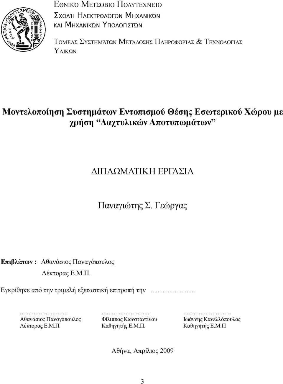 Παναγιώτης Σ. Γεώργας Επιβλέπων : Αθανάσιος Παναγόπουλος Λέκτορας Ε.Μ.Π. Εγκρίθηκε από την τριμελή εξεταστική επιτροπή την.