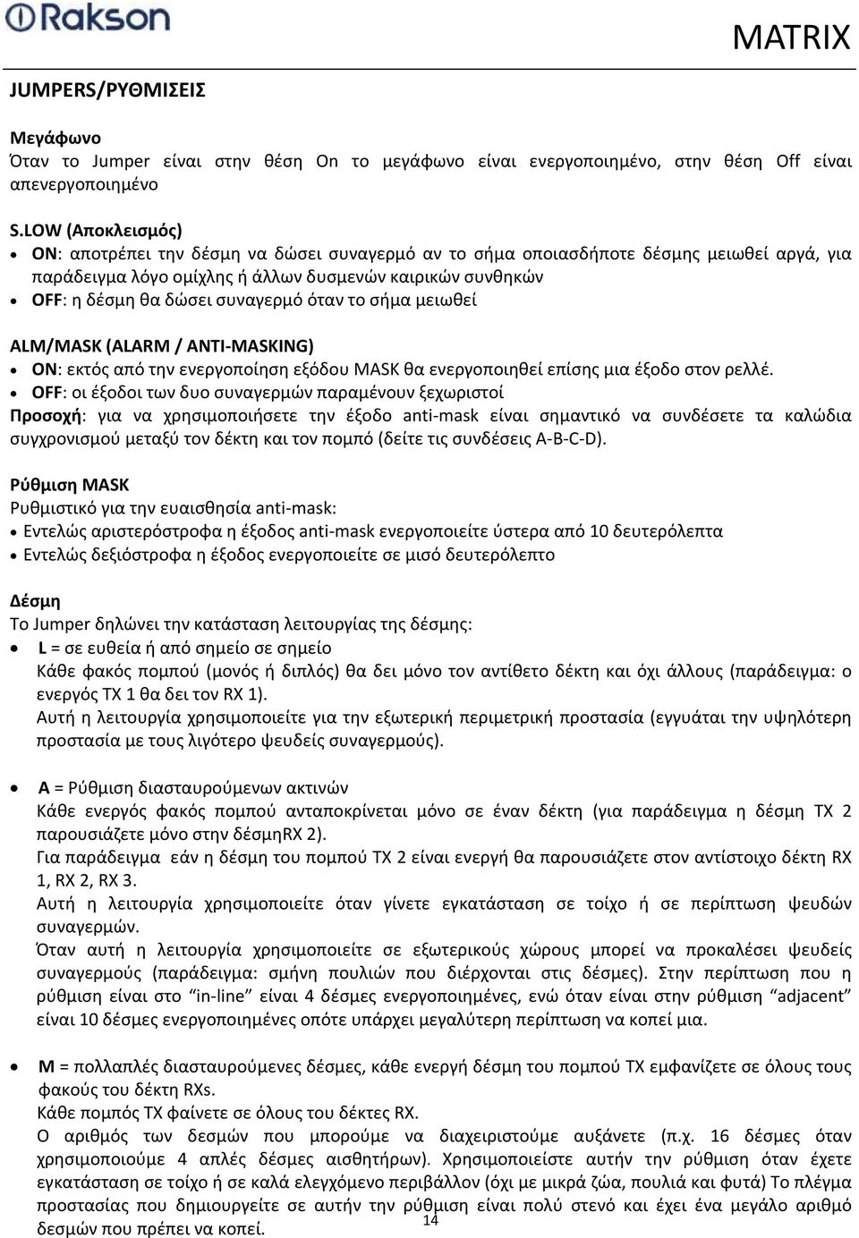 συναγερμό όταν το σήμα μειωθεί ALM/MASK (ALARM / ANTI MASKING) ON: εκτός από την ενεργοποίηση εξόδου MASK θα ενεργοποιηθεί επίσης μια έξοδο στον ρελλέ.