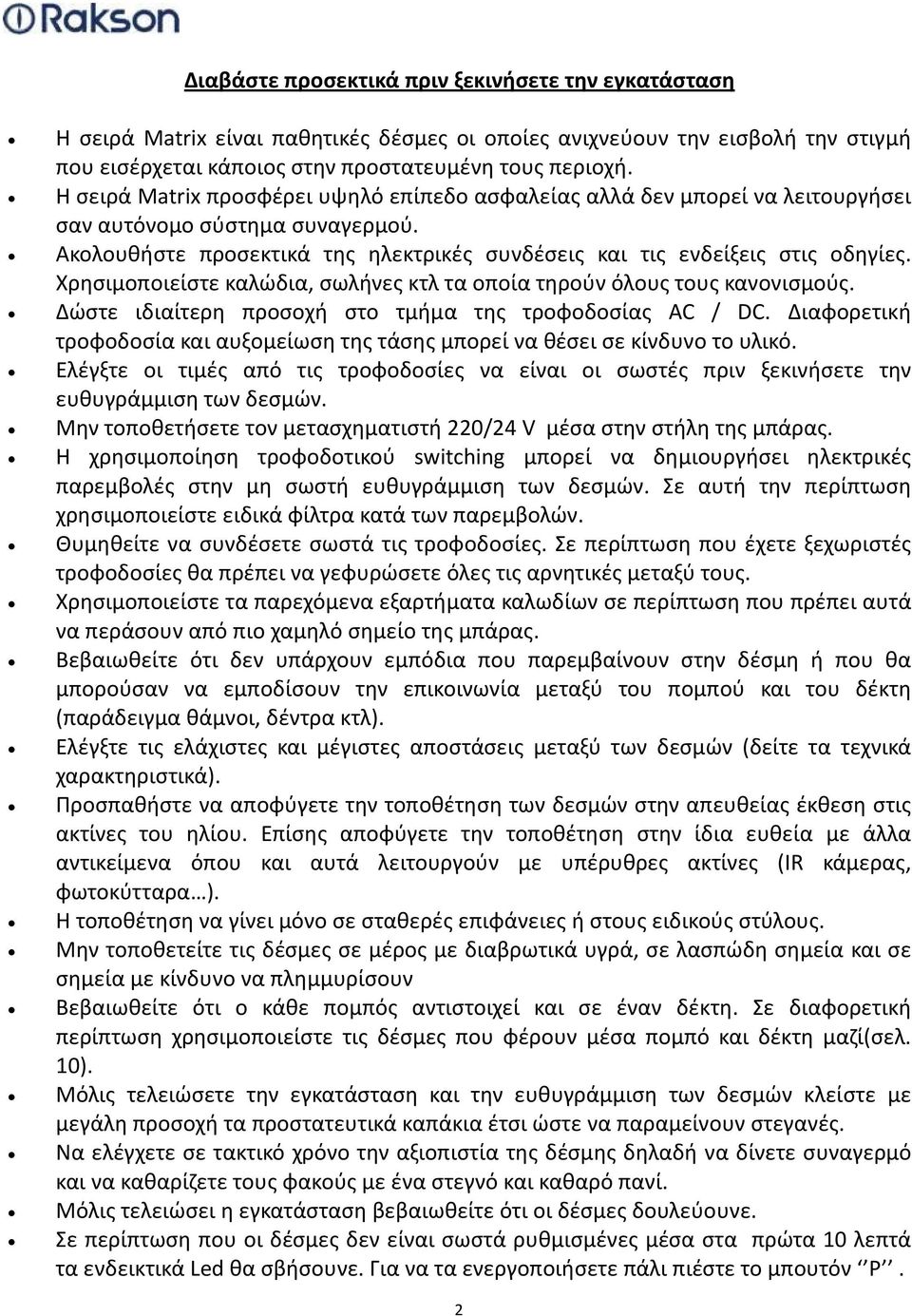 Χρησιμοποιείστε καλώδια, σωλήνες κτλ τα οποία τηρούν όλους τους κανονισμούς. Δώστε ιδιαίτερη προσοχή στο τμήμα της τροφοδοσίας AC / DC.