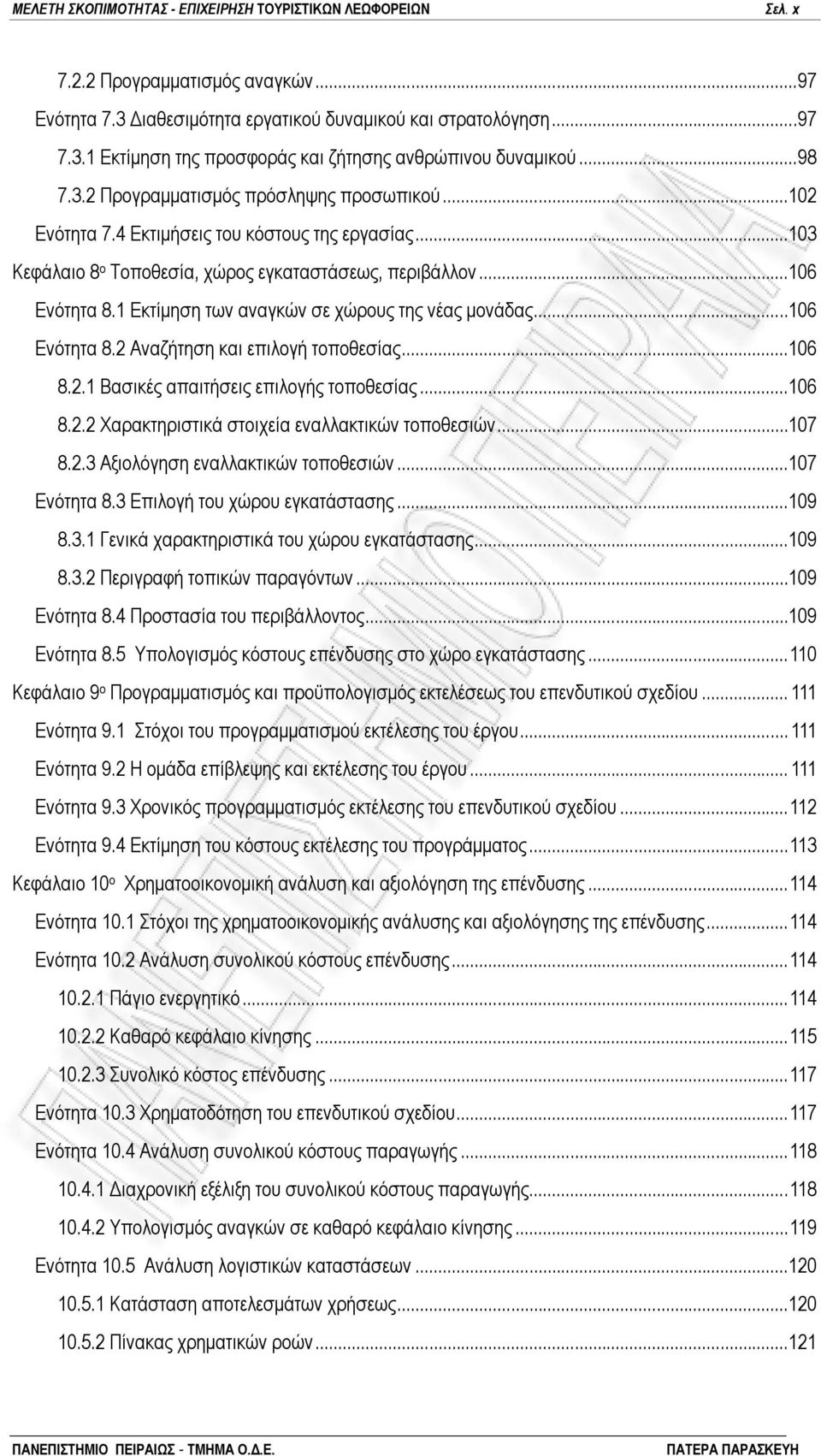 1 Εκτίμηση των αναγκών σε χώρους της νέας μονάδας...106 Ενότητα 8.2 Αναζήτηση και επιλογή τοποθεσίας...106 8.2.1 Βασικές απαιτήσεις επιλογής τοποθεσίας...106 8.2.2 Χαρακτηριστικά στοιχεία εναλλακτικών τοποθεσιών.