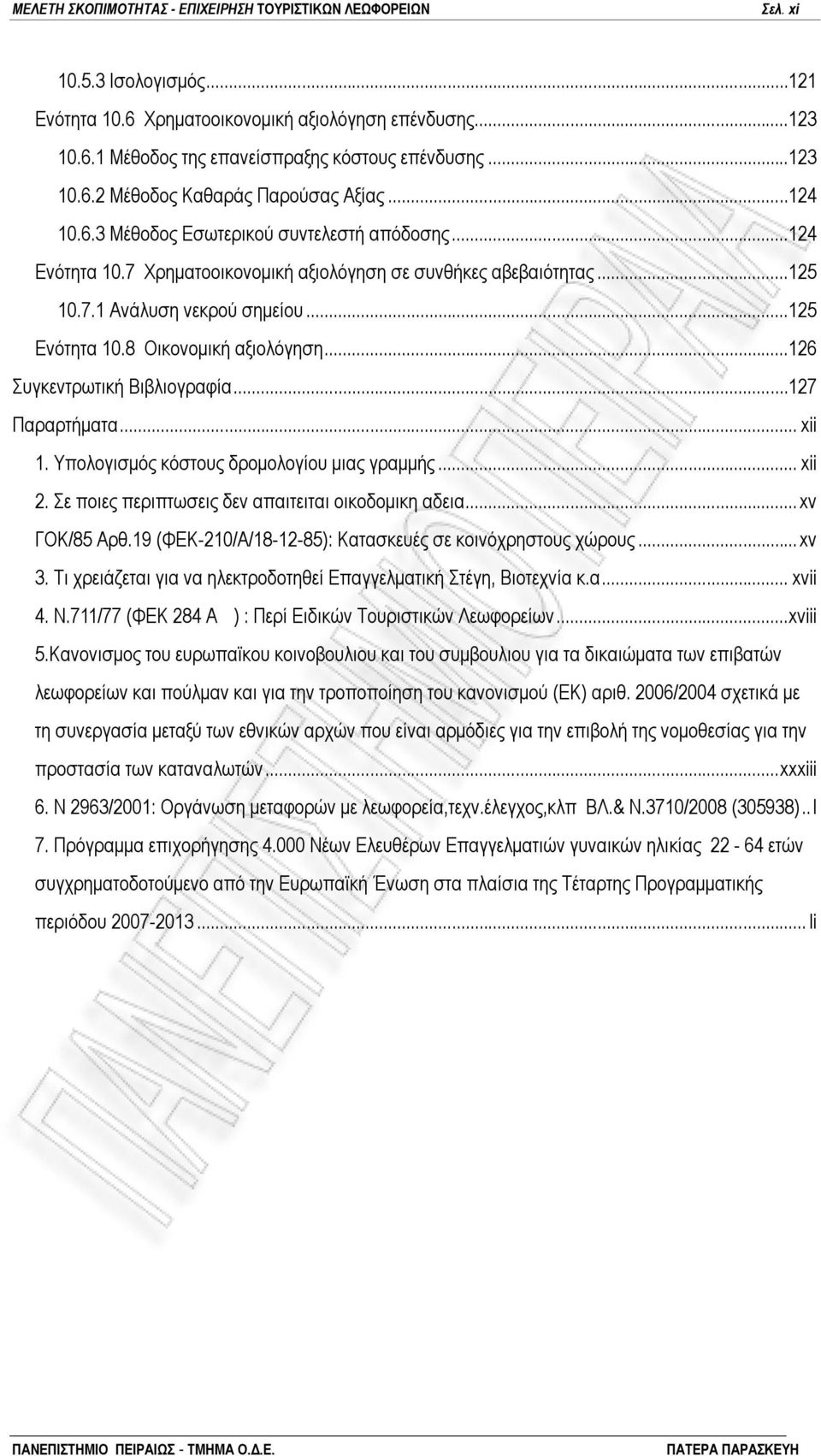 ..125 Ενότητα 10.8 Oικονομική αξιολόγηση...126 Συγκεντρωτική Βιβλιογραφία...127 Παραρτήματα... xii 1. Υπολογισμός κόστους δρομολογίου μιας γραμμής... xii 2.