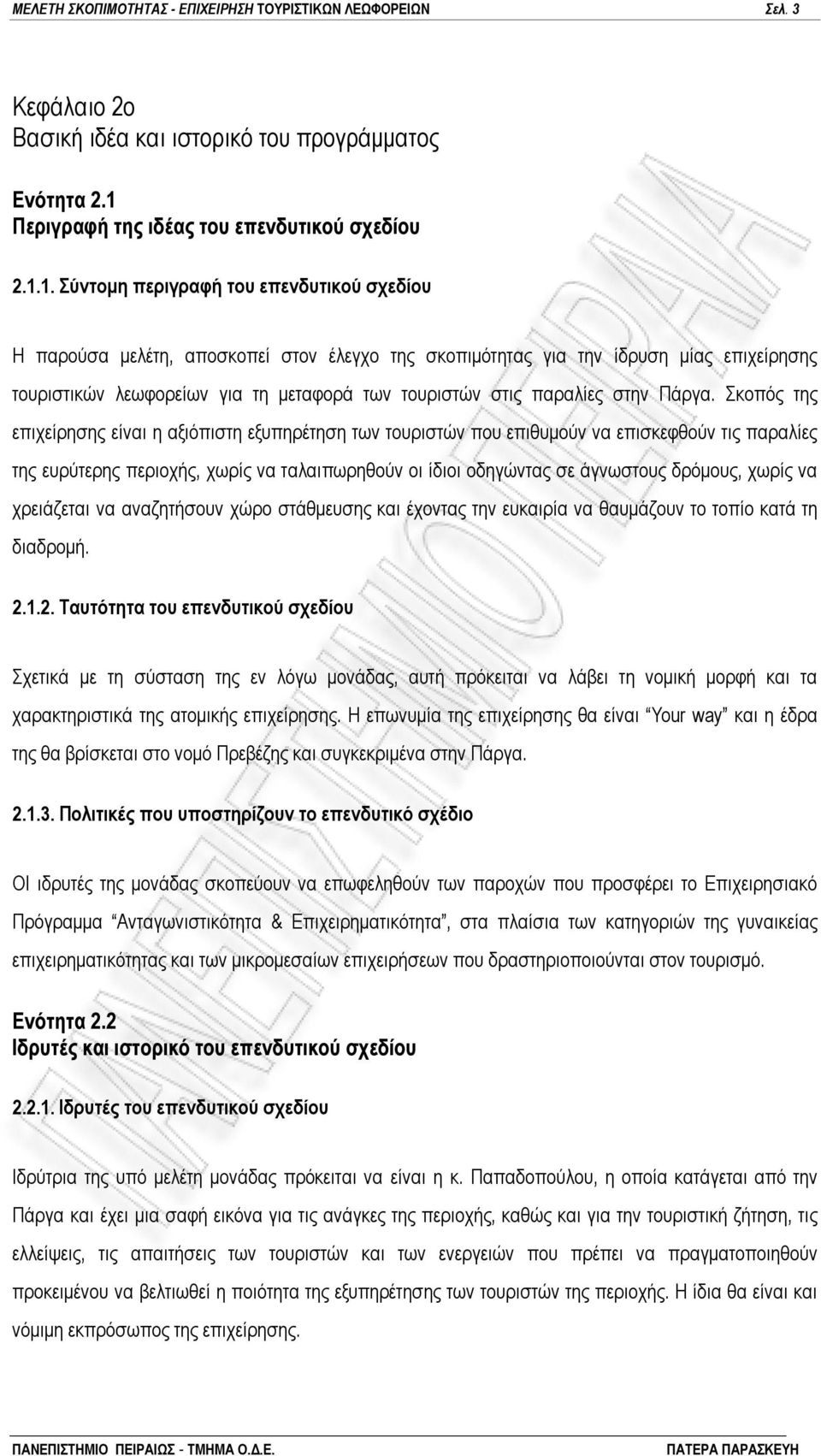 1. Σύντομη περιγραφή του επενδυτικού σχεδίου Η παρούσα μελέτη, αποσκοπεί στον έλεγχο της σκοπιμότητας για την ίδρυση μίας επιχείρησης τουριστικών λεωφορείων για τη μεταφορά των τουριστών στις