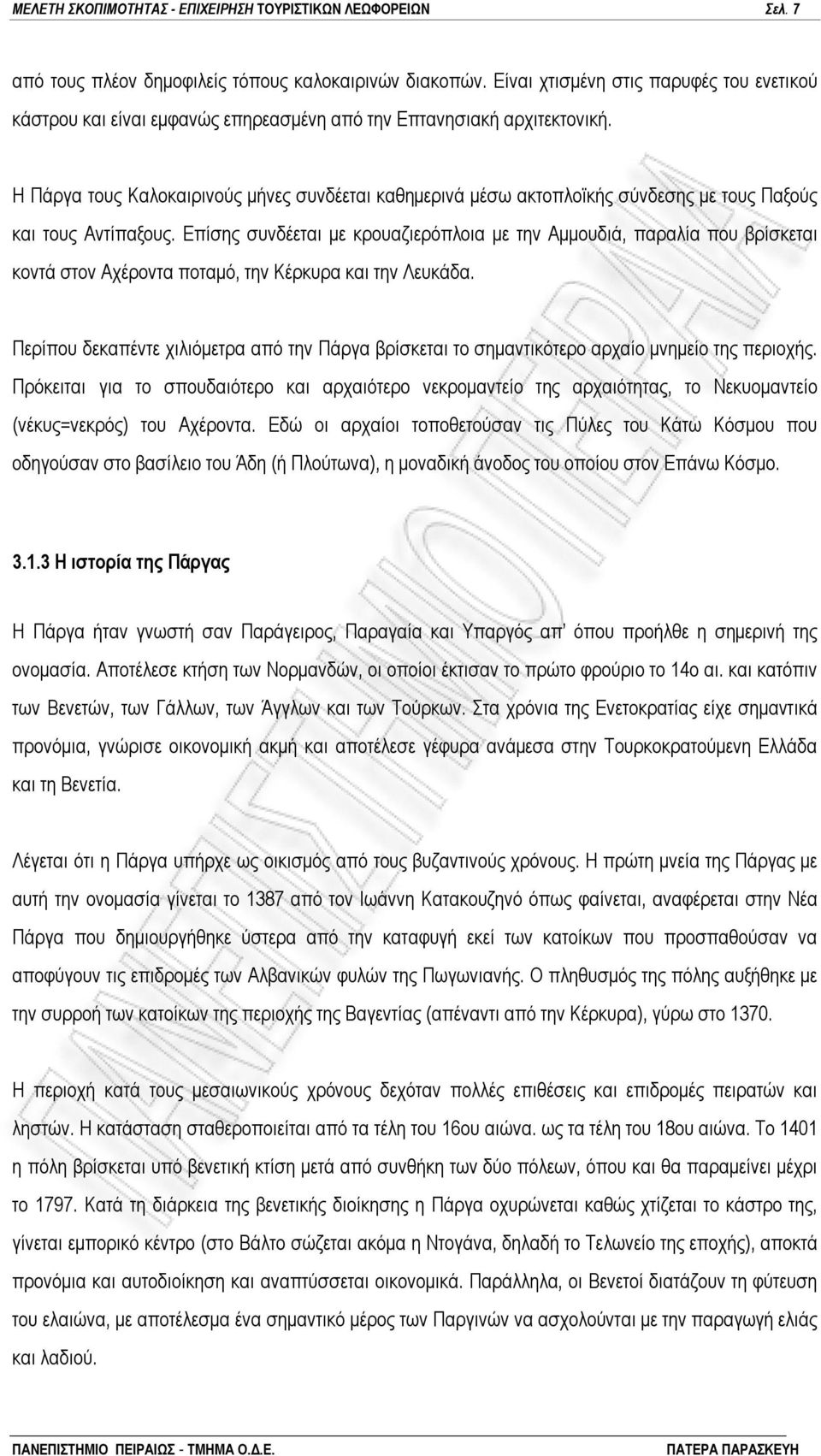 Η Πάργα τους Καλοκαιρινούς μήνες συνδέεται καθημερινά μέσω ακτοπλοϊκής σύνδεσης με τους Παξούς και τους Αντίπαξους.