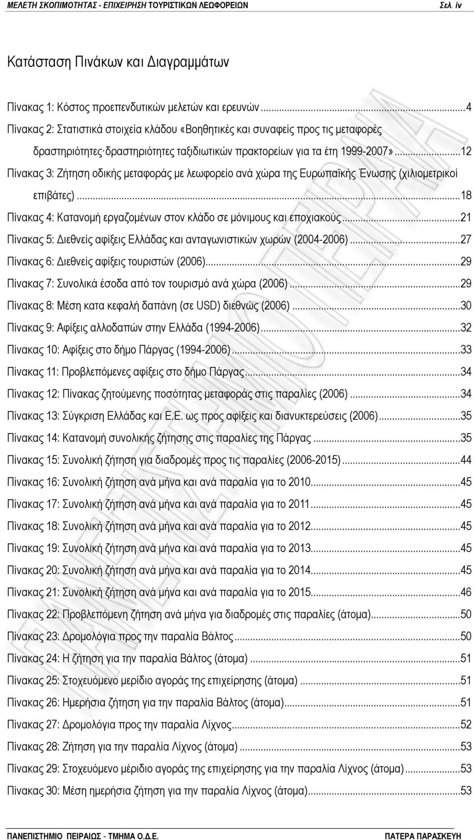 ..12 Πίνακας 3: Ζήτηση οδικής μεταφοράς με λεωφορείο ανά χώρα της Ευρωπαϊκής Ένωσης (χιλιομετρικοί επιβάτες)...18 Πίνακας 4: Κατανομή εργαζομένων στον κλάδο σε μόνιμους και εποχιακούς.