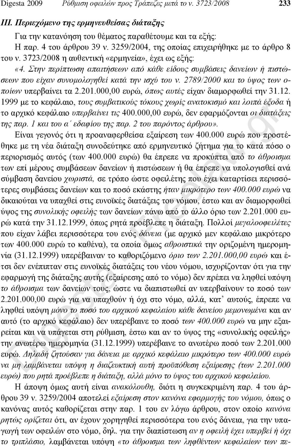 Στην περίπτωση απαιτήσεων από κάθε είδους συμβάσεις δανείων ή πιστώσεων που είχαν συνομολογηθεί κατά την ισχύ του ν. 2789/2000 και το ύψος των ο- ποίων υπερβαίνει τα 2.201.