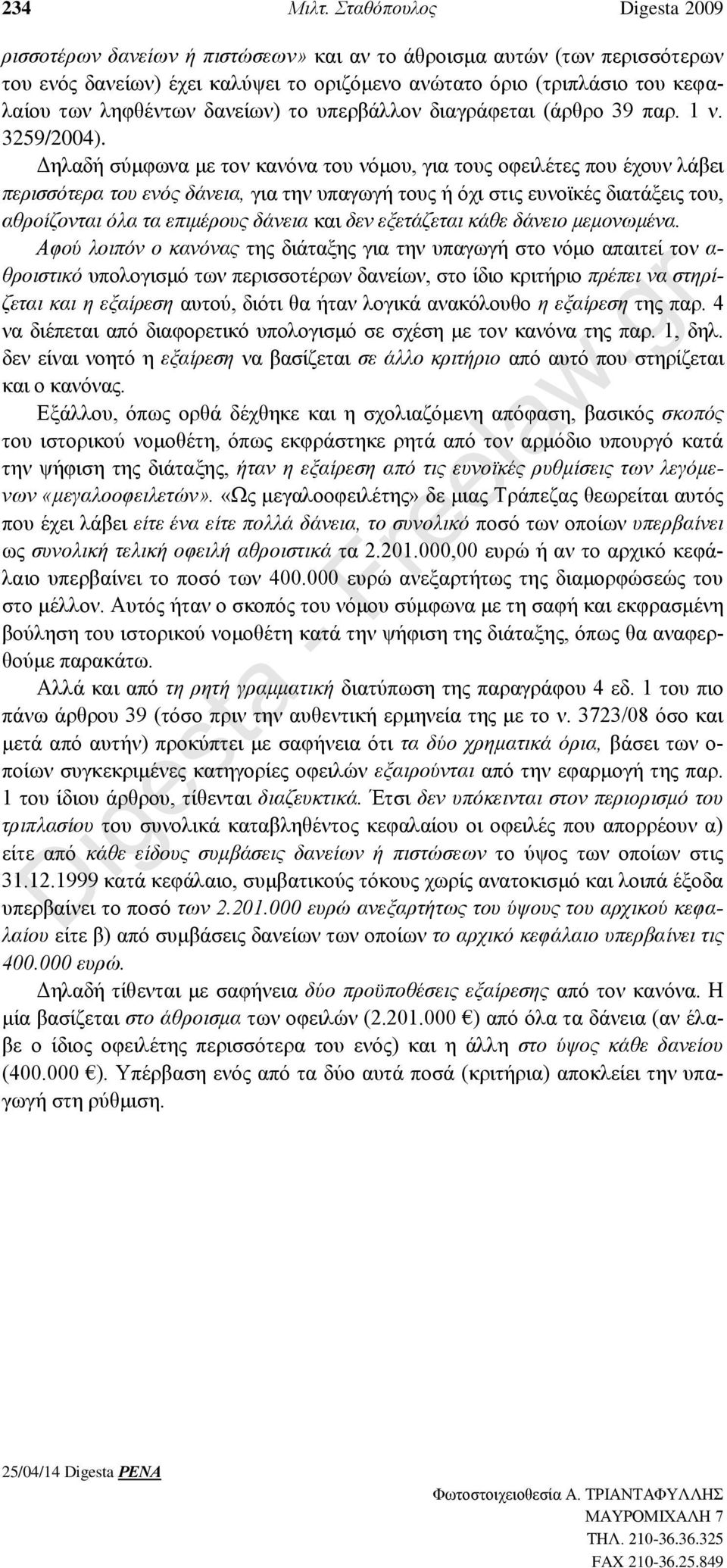 δανείων) το υπερβάλλον διαγράφεται (άρθρο 39 παρ. 1 ν. 3259/2004).